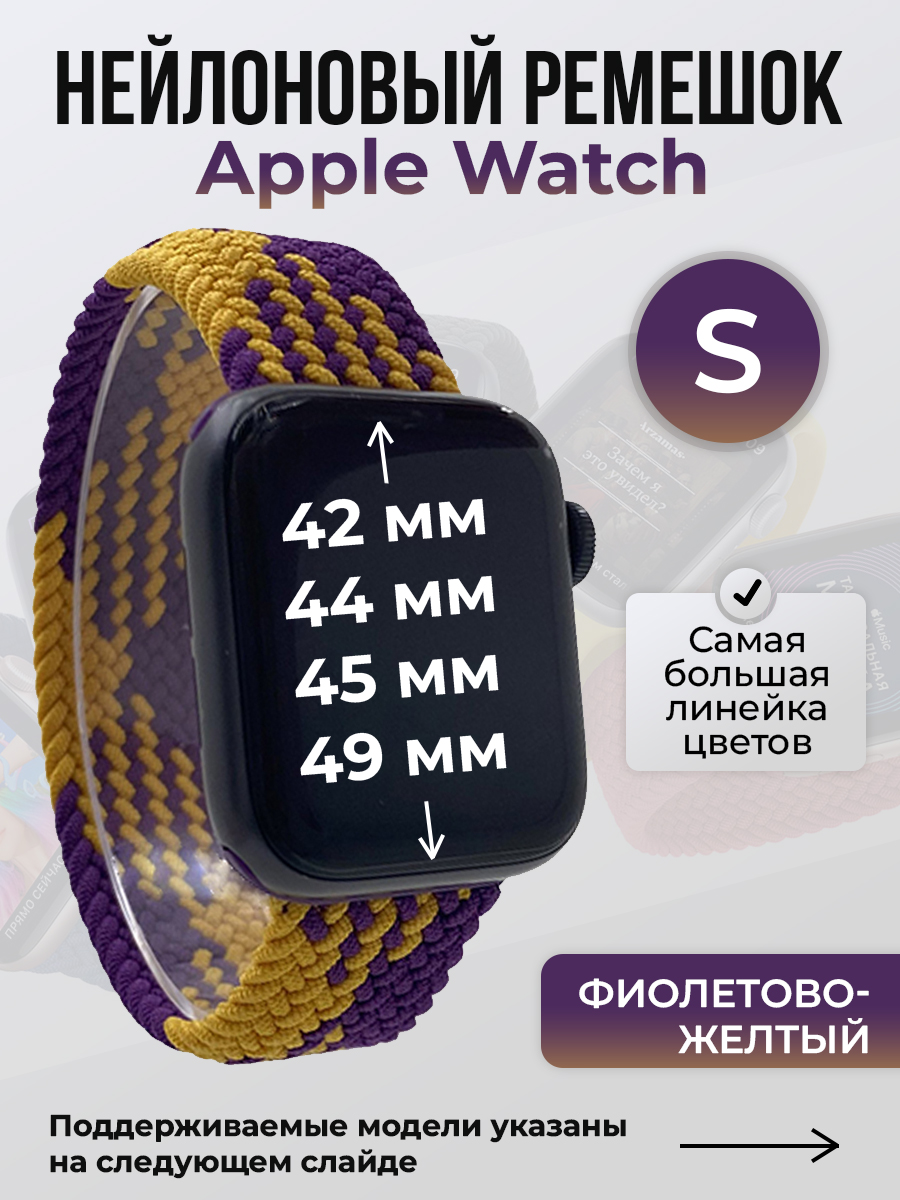 Ремешок для Apple Watch 1-9/SE/Ultra (42/44/45/49 мм), фиолетово-желтый, S, Фиолетовый;желтый, Нейлоновый ремешок для Apple Watch 1-9 / SE / ULTRA (42/44/45/49 мм), без застежки, размер S
Ремешок для Apple Watch 1-9/SE/Ultra (42/44/45/49 мм), фиолетово-желтый, S, Фиолетовый;желтый, Нейлоновый ремешок для Apple Watch 1-9 / SE / ULTRA (42/44/45/49 мм), без застежки, размер S