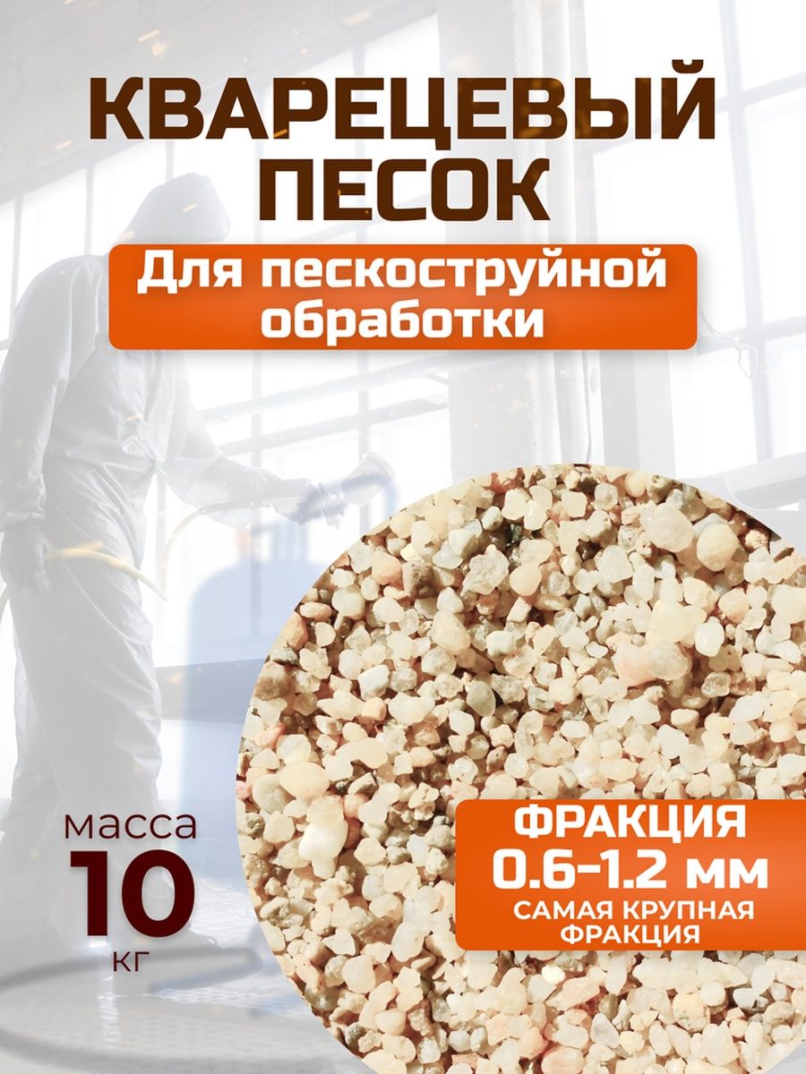 Песок для пескоструйной обработки
Песок для пескоструйной обработки