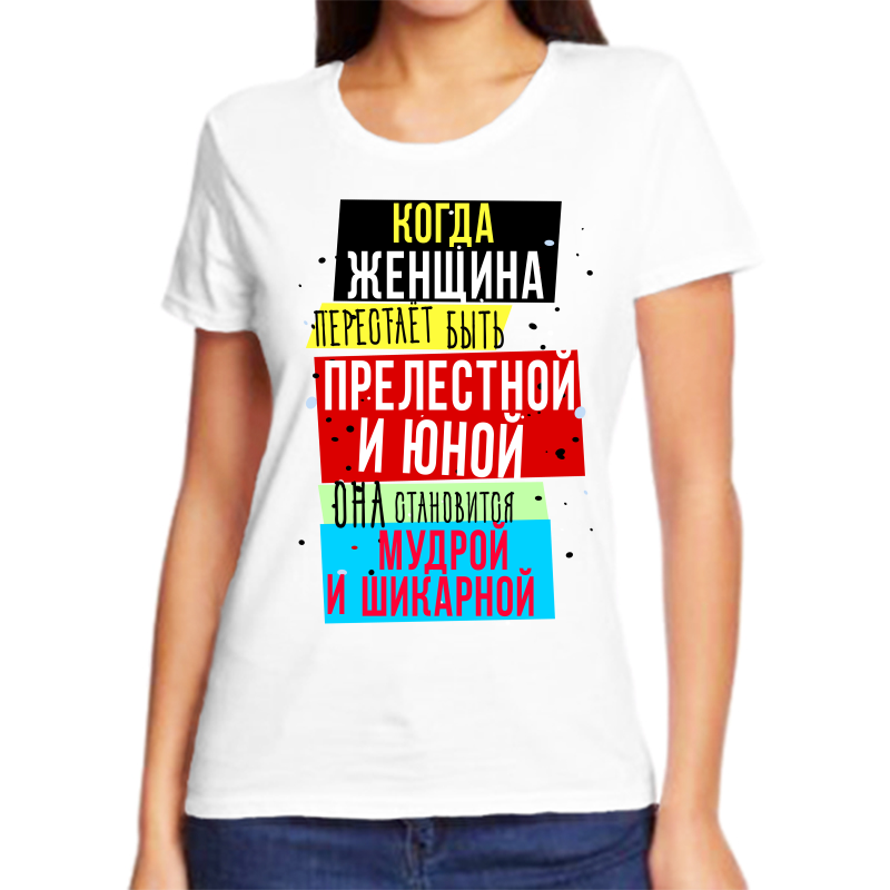 Футболка женская NoBrand когда женщина становится мудрой и шикарной белая XL, Белый, fzh_kogda_zhenschina_perestaet_byt_prelestnoy
Футболка женская NoBrand когда женщина становится мудрой и шикарной белая XL, Белый, fzh_kogda_zhenschina_perestaet_byt_prelestnoy