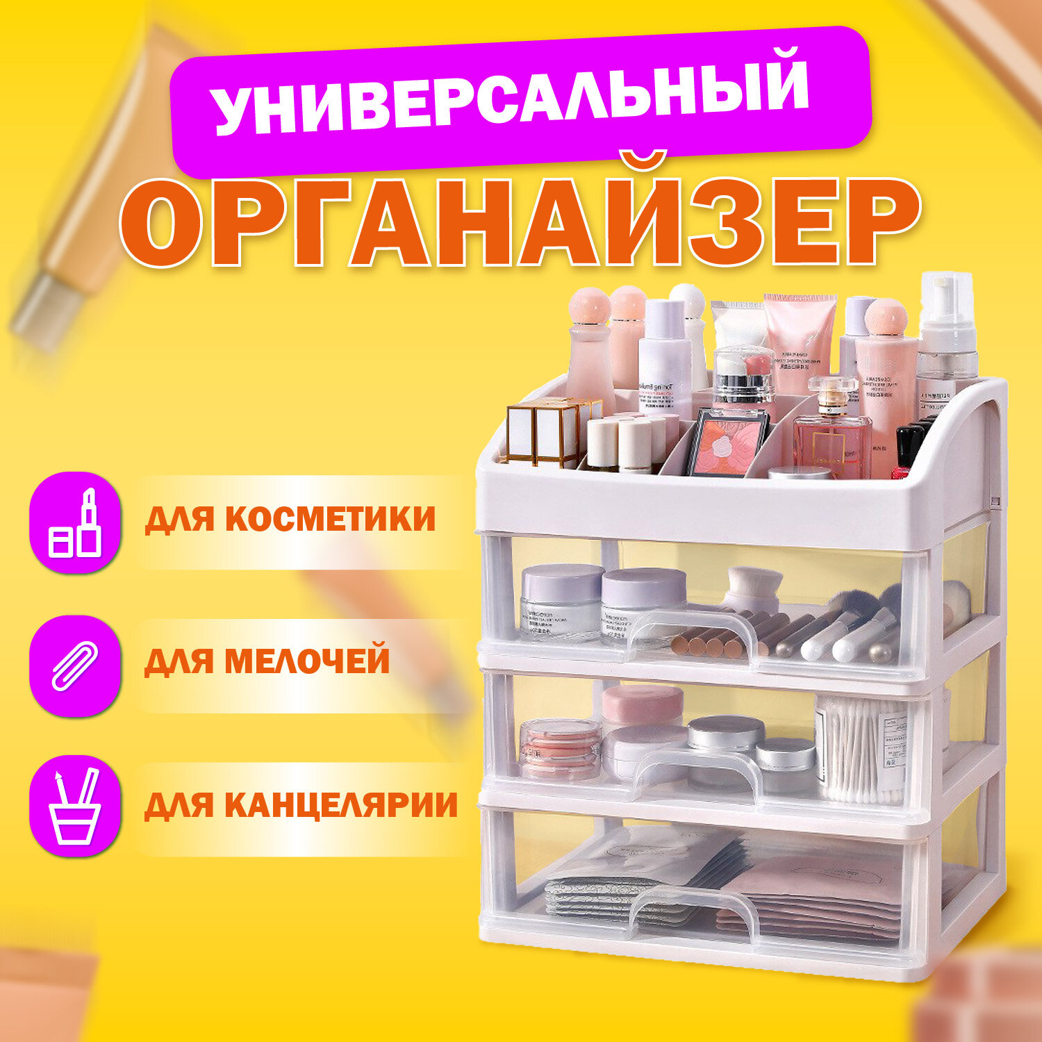 Органайзер для хранения косметики, канцтоваров, мелочей ТРИ УРОВНЯ, 26,6х17*23,5 см, DASWE
Органайзер для хранения косметики, канцтоваров, мелочей ТРИ УРОВНЯ, 26,6х17*23,5 см, DASWE