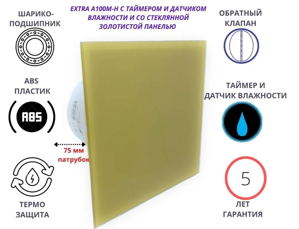Вентилятор с таймером и датчиком влажности d100мм, A100M-H, золотое стекло, A100M-H + Glass
Вентилятор с таймером и датчиком влажности d100мм, A100M-H, золотое стекло, A100M-H + Glass