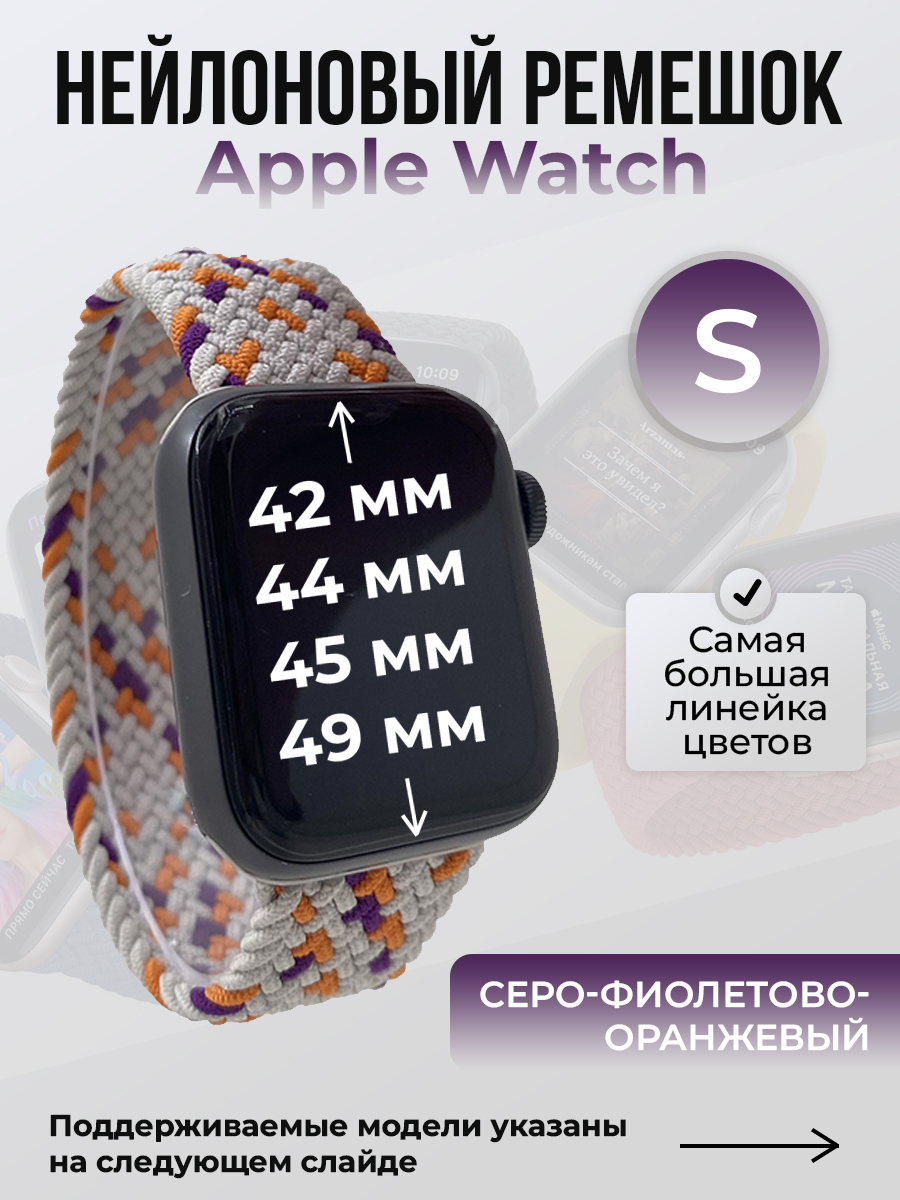 Ремешок для Apple Watch 1-9/SE/Ultra (42/44/45/49 мм), серо-фиолетово-оранжевый, S, Серый;фиолетовый;оранжевый, Нейлоновый ремешок для Apple Watch 1-9 / SE / ULTRA (42/44/45/49 мм), без застежки, размер S
Ремешок для Apple Watch 1-9/SE/Ultra (42/44/45/49 мм), серо-фиолетово-оранжевый, S, Серый;фиолетовый;оранжевый, Нейлоновый ремешок для Apple Watch 1-9 / SE / ULTRA (42/44/45/49 мм), без застежки, размер S