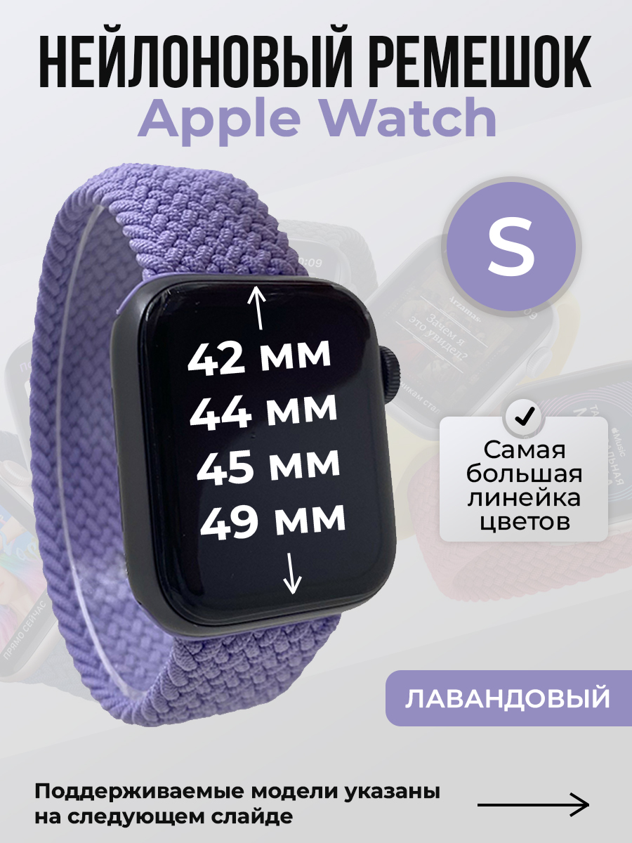 Ремешок для Apple Watch 1-9 / SE / ULTRA (42/44/45/49 мм), лавандовый, S, Фиолетовый, Нейлоновый ремешок для Apple Watch 1-9 / SE / ULTRA (42/44/45/49 мм), без застежки, размер S
Ремешок для Apple Watch 1-9 / SE / ULTRA (42/44/45/49 мм), лавандовый, S, Фиолетовый, Нейлоновый ремешок для Apple Watch 1-9 / SE / ULTRA (42/44/45/49 мм), без застежки, размер S
