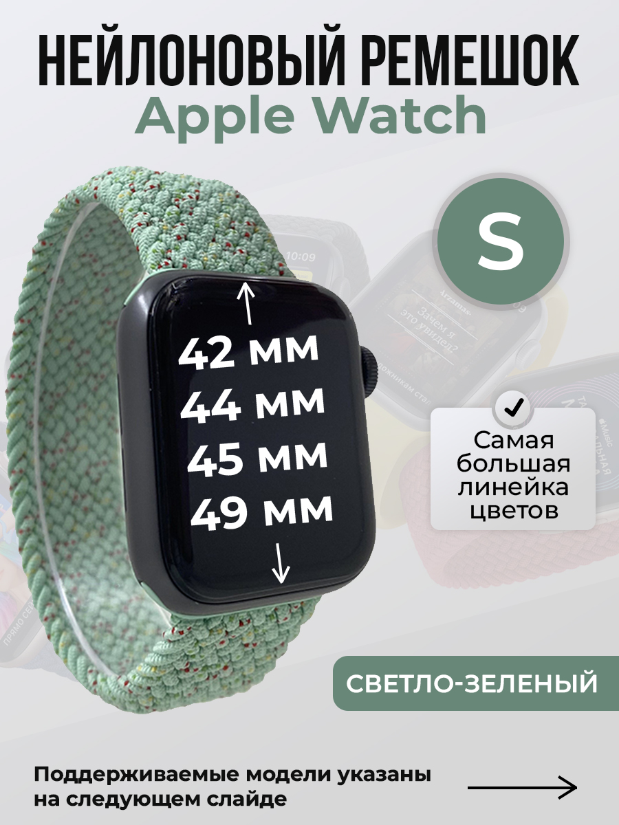 Ремешок для Apple Watch 1-9/SE/Ultra (42/44/45/49 мм), светло-зеленый, S, Нейлоновый ремешок для Apple Watch 1-9 / SE / ULTRA (42/44/45/49 мм), без застежки, размер S
Ремешок для Apple Watch 1-9/SE/Ultra (42/44/45/49 мм), светло-зеленый, S, Нейлоновый ремешок для Apple Watch 1-9 / SE / ULTRA (42/44/45/49 мм), без застежки, размер S
