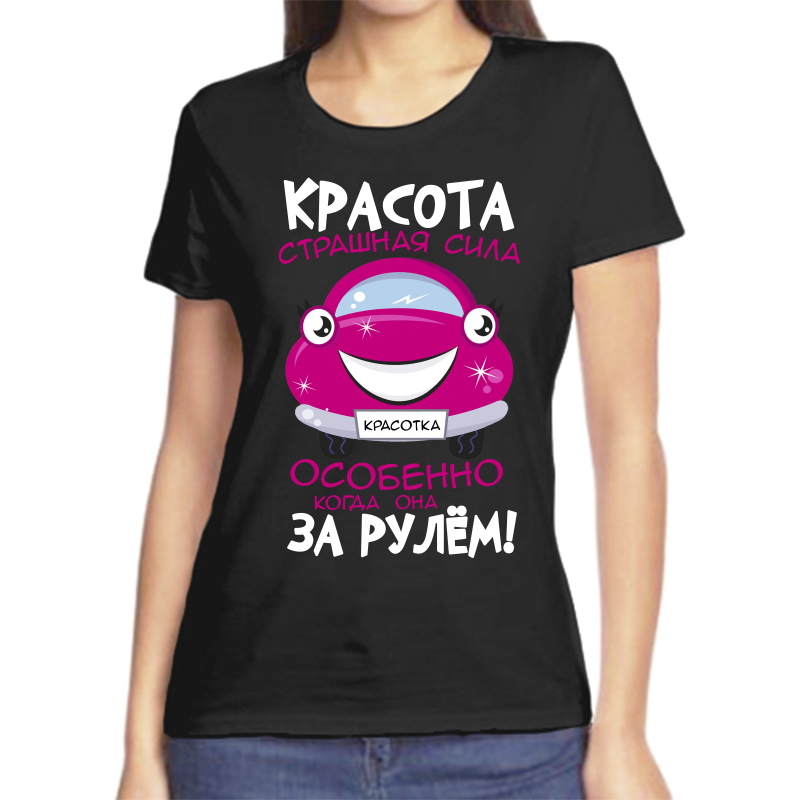 Футболка женская черная 42 р-р красота страшная сила особенно если она за рулем, Черный, fzh_krasota_strashnaya_sila_osobenno_kogda
Футболка женская черная 42 р-р красота страшная сила особенно если она за рулем, Черный, fzh_krasota_strashnaya_sila_osobenno_kogda
