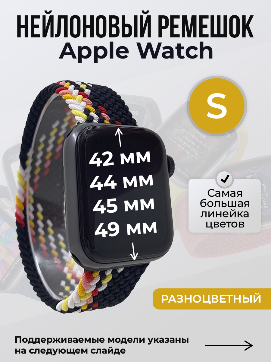 Ремешок для Apple Watch 1-9/SE/Ultra (42/44/45/49 мм), разноцветный, S, Нейлоновый ремешок для Apple Watch 1-9 / SE / ULTRA (42/44/45/49 мм), без застежки, размер S
Ремешок для Apple Watch 1-9/SE/Ultra (42/44/45/49 мм), разноцветный, S, Нейлоновый ремешок для Apple Watch 1-9 / SE / ULTRA (42/44/45/49 мм), без застежки, размер S