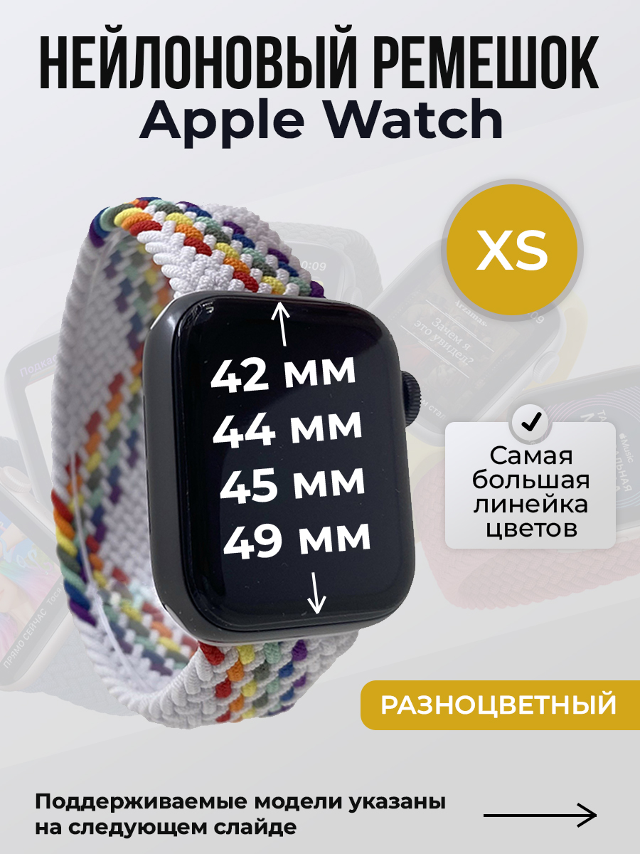 Ремешок для Apple Watch 1-9 / SE / ULTRA (42/44/45/49 мм), разноцветный, S, Нейлоновый ремешок для Apple Watch 1-9 / SE / ULTRA (42/44/45/49 мм), без застежки, размер S
Ремешок для Apple Watch 1-9 / SE / ULTRA (42/44/45/49 мм), разноцветный, S, Нейлоновый ремешок для Apple Watch 1-9 / SE / ULTRA (42/44/45/49 мм), без застежки, размер S