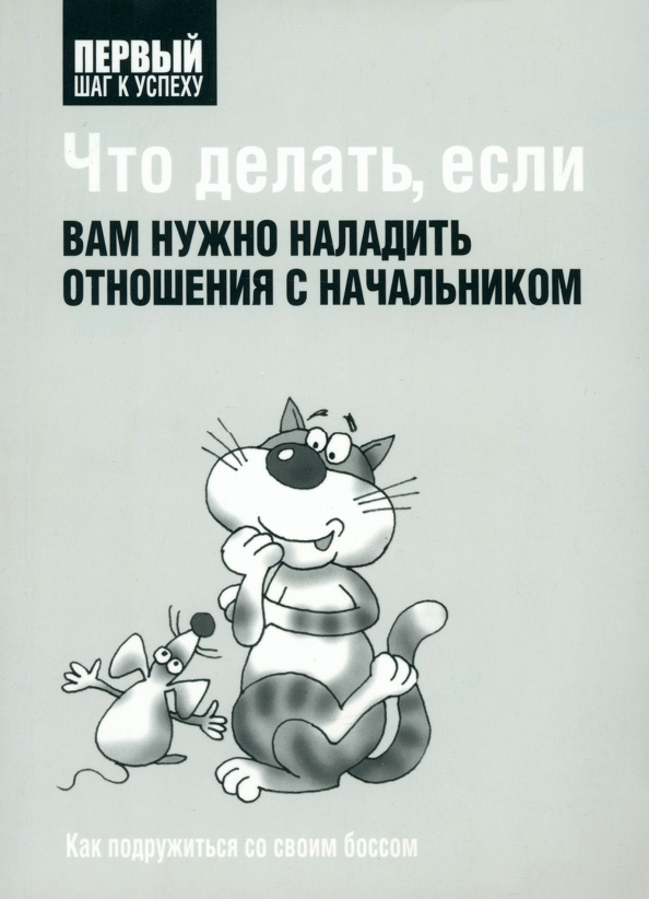 Что делать, если вам нужно наладить отношения с начальником, Психология - Первый шаг к успеху
Что делать, если вам нужно наладить отношения с начальником, Психология - Первый шаг к успеху