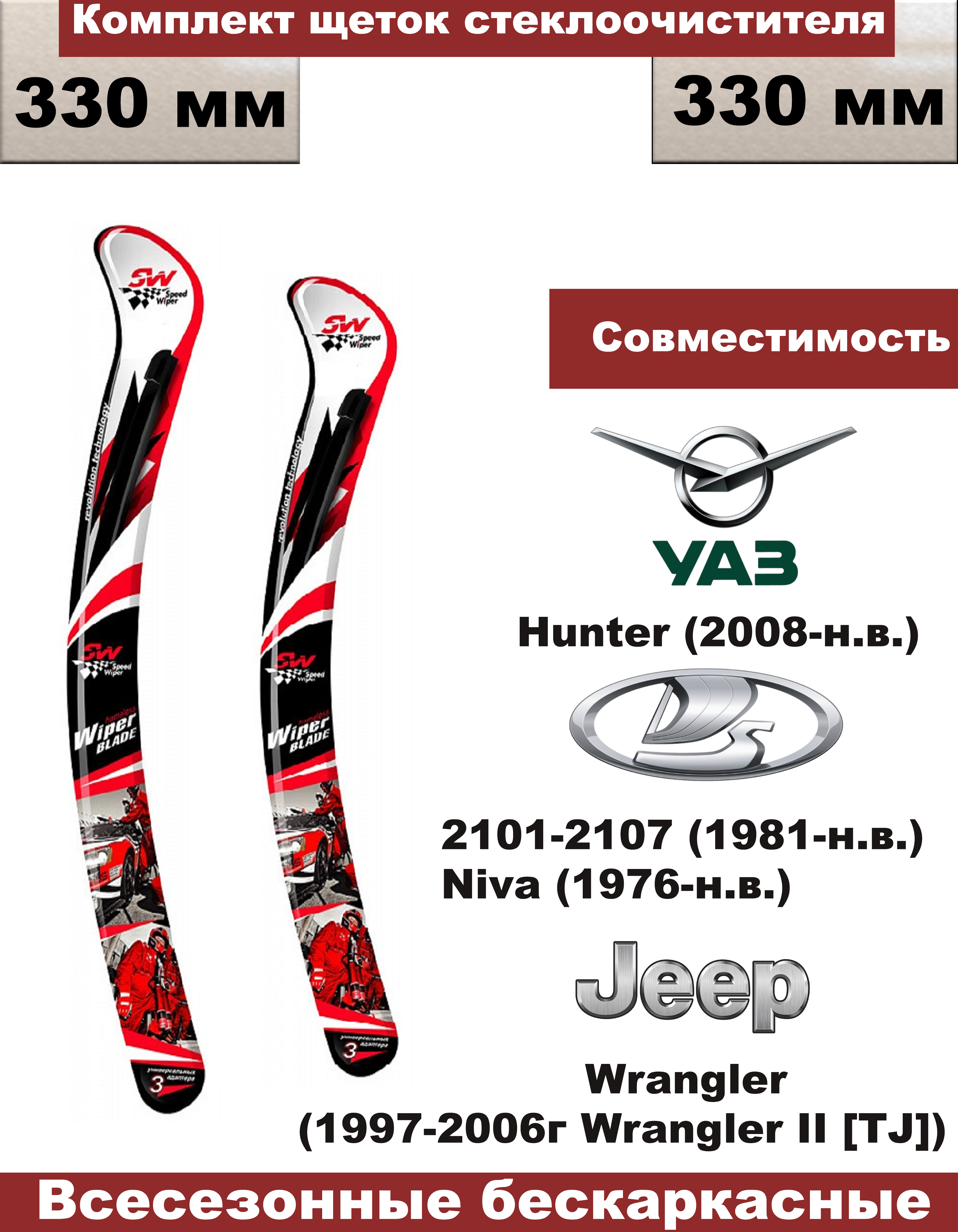 Комплект щеток стеклоочистителя Speed Wiper бескаркасные Нива/УАЗ Hunter (2008г - н.в.)
Комплект щеток стеклоочистителя Speed Wiper бескаркасные Нива/УАЗ Hunter (2008г - н.в.)