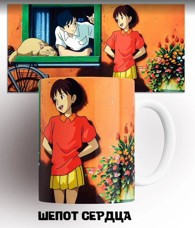 Кружка аниме Шепот Сердца сидзуку цукусима wisper of the heart shizuku 330 мл., Кружка Шепот Сердца Сидзуку Цукусима и Сэйдзи Амасава/Wisper of the Heart Shizuku Tsukishima and Seiji Amasawa/Аниме/Anime/с принтом. 330 мл
Кружка аниме Шепот Сердца сидзуку цукусима wisper of the heart shizuku 330 мл., Кружка Шепот Сердца Сидзуку Цукусима и Сэйдзи Амасава/Wisper of the Heart Shizuku Tsukishima and Seiji Amasawa/Аниме/Anime/с принтом. 330 мл