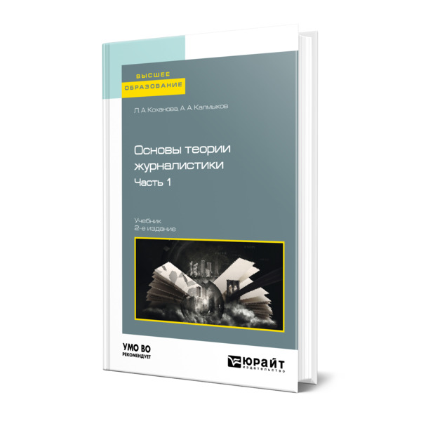 Основы теории журналистики в 2 частях. Часть 1 
Основы теории журналистики в 2 частях. Часть 1