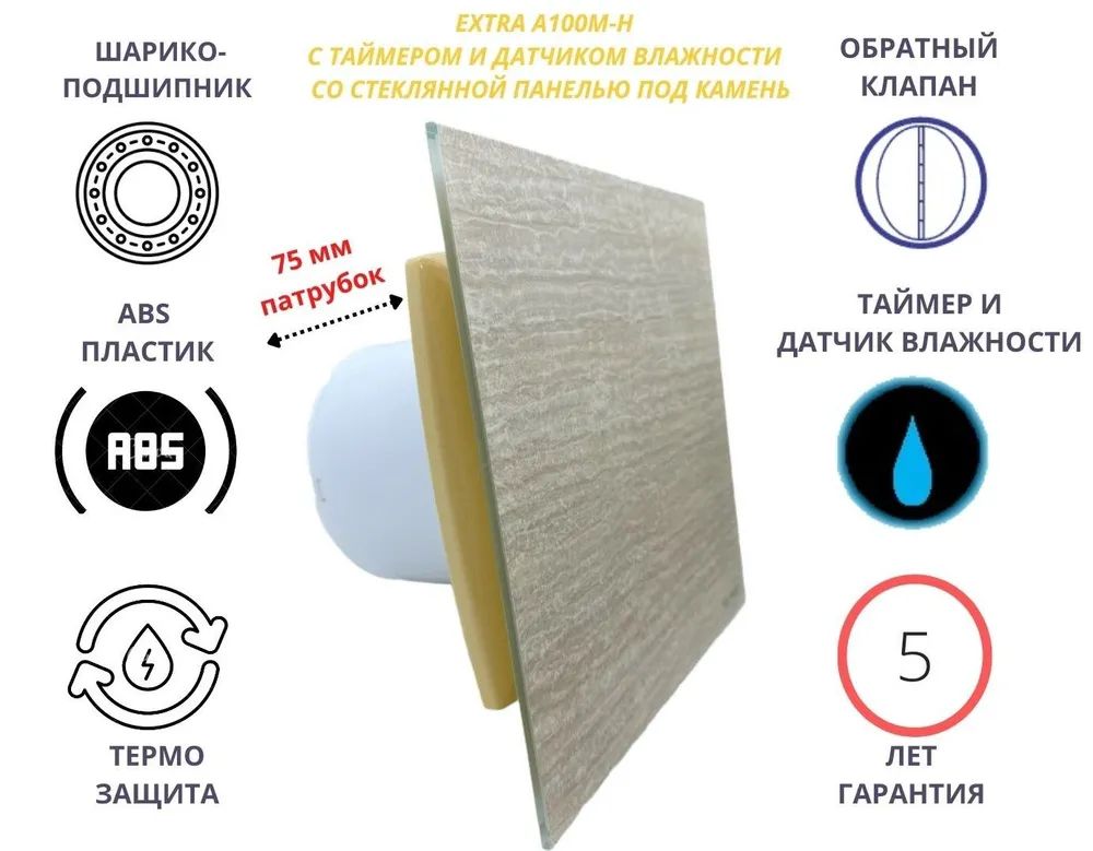 Вентилятор с таймером и датчиком влажности d100мм, A100M-H, стекло светлый камень, Серый, A100M-H + Glass
Вентилятор с таймером и датчиком влажности d100мм, A100M-H, стекло светлый камень, Серый, A100M-H + Glass