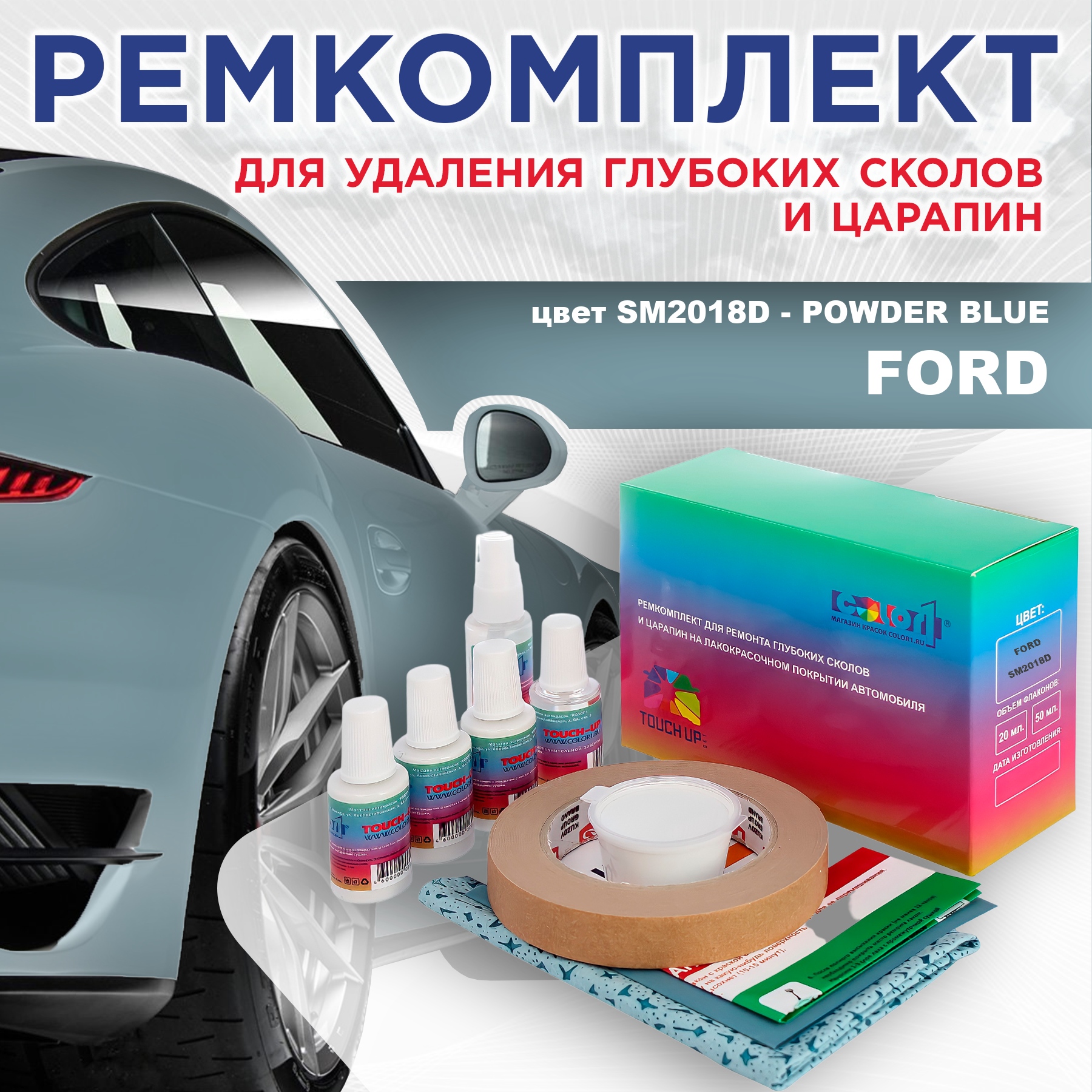 Ремкомплект для ремонта сколов и царапин COLOR1 для FORD, цвет SM2018D - POWDER BLUE, Бесцветный
Ремкомплект для ремонта сколов и царапин COLOR1 для FORD, цвет SM2018D - POWDER BLUE, Бесцветный