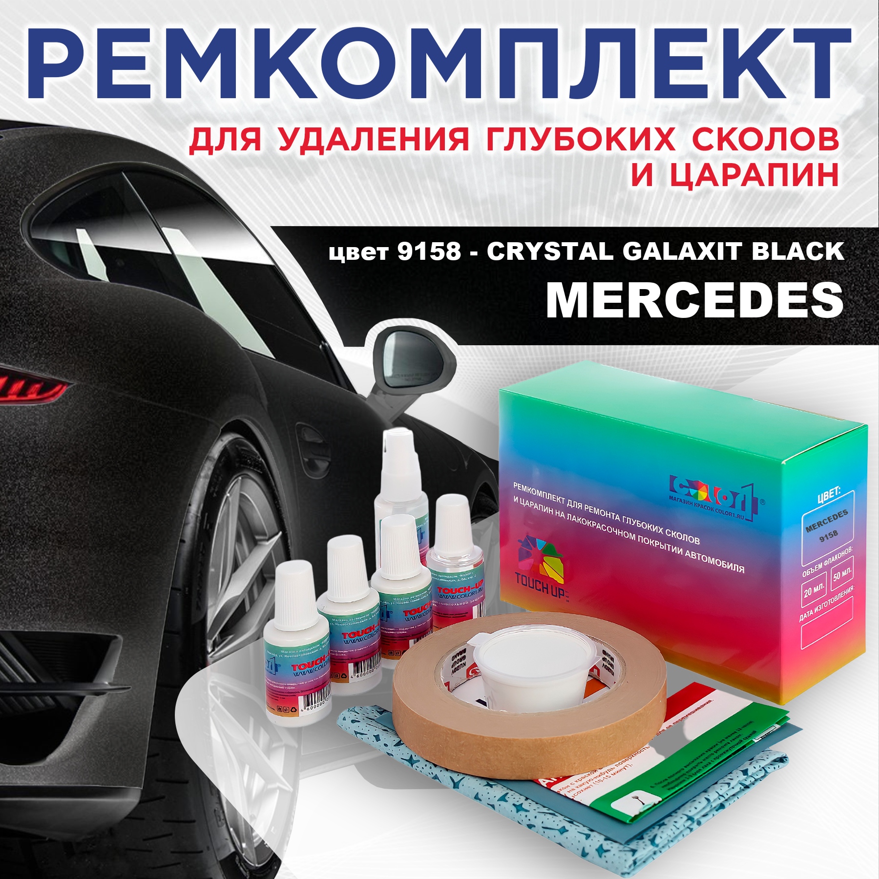 Ремкомплект для ремонта царапин COLOR1 для MERCEDES, цвет 9158 - CRYSTAL GALAXIT BLACK, Бесцветный
Ремкомплект для ремонта царапин COLOR1 для MERCEDES, цвет 9158 - CRYSTAL GALAXIT BLACK, Бесцветный