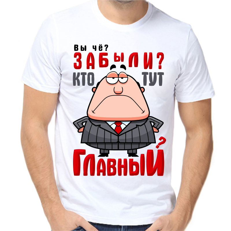 Футболка мужская белая 44 р-р вы че забыли кто тут главный, Белый, fm_vy_che_zabyli_kto_tut_glavnyy
Футболка мужская белая 44 р-р вы че забыли кто тут главный, Белый, fm_vy_che_zabyli_kto_tut_glavnyy