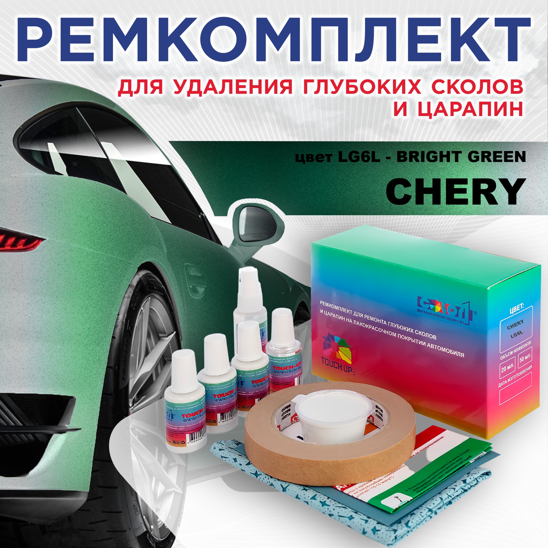 Ремкомплект для ремонта сколов и царапин COLOR1 для CHERY, цвет LG6L - BRIGHT GREEN, Бесцветный
Ремкомплект для ремонта сколов и царапин COLOR1 для CHERY, цвет LG6L - BRIGHT GREEN, Бесцветный