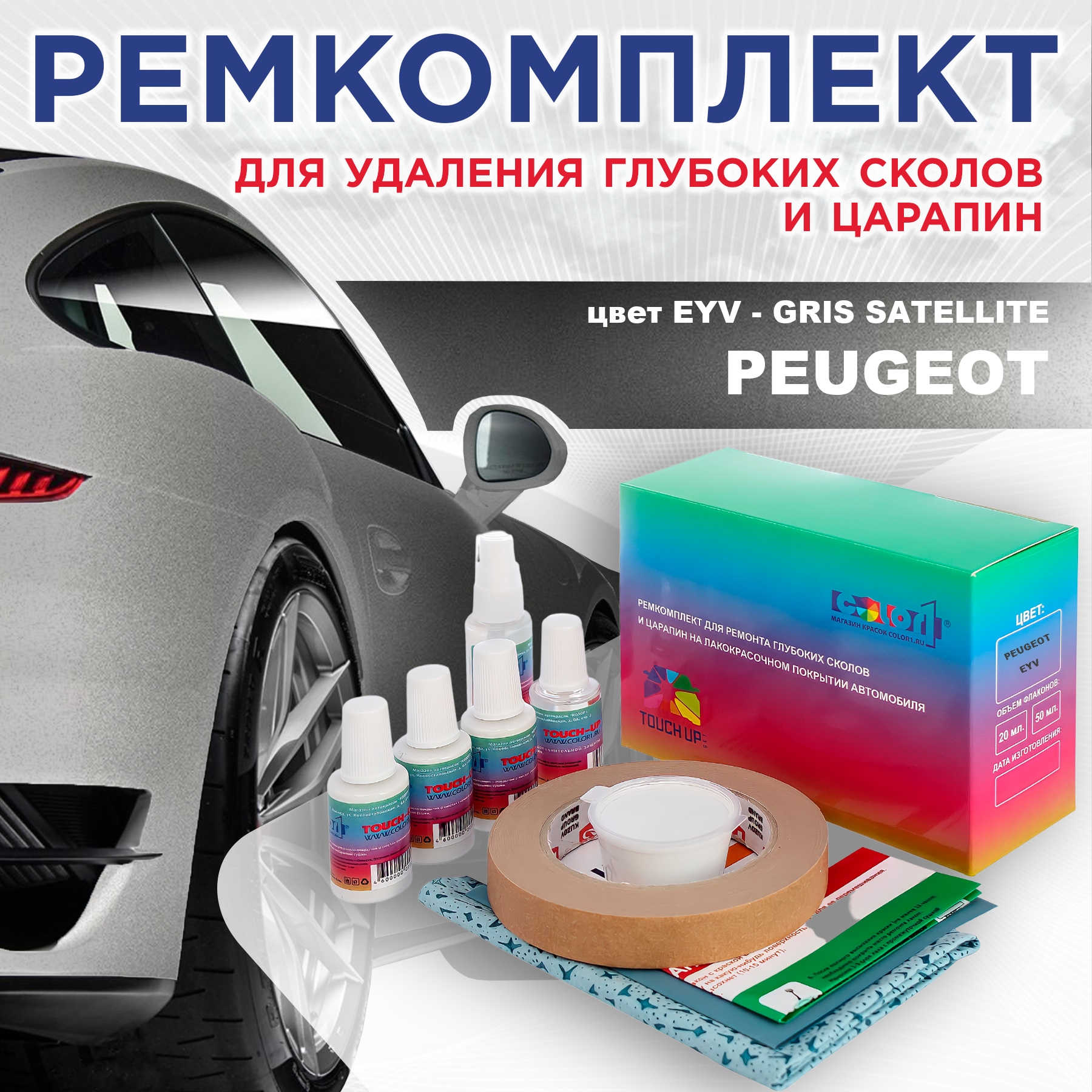 Ремкомплект для ремонта сколов и царапин COLOR1 для PEUGEOT, EYV Gris Satellite, Бесцветный
Ремкомплект для ремонта сколов и царапин COLOR1 для PEUGEOT, EYV Gris Satellite, Бесцветный