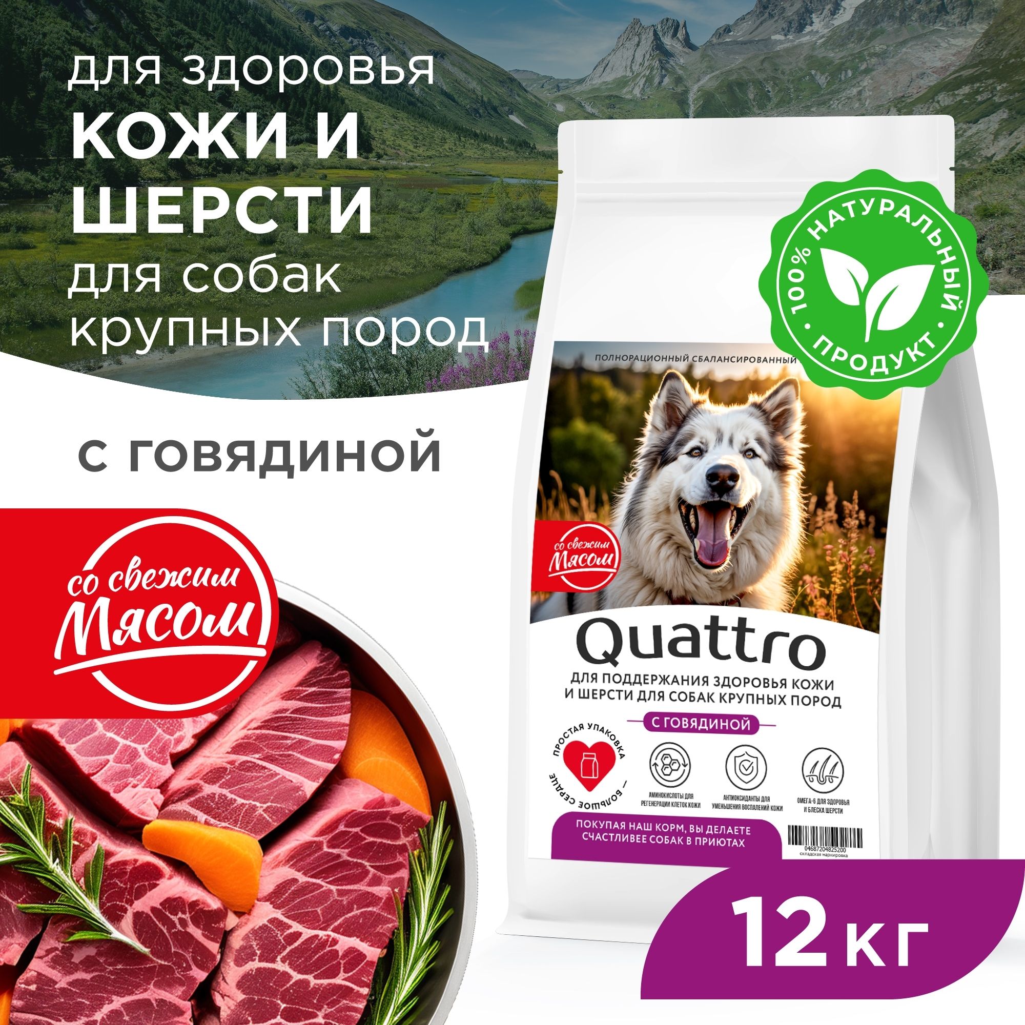 Сухой корм для собак QUATTRO, Крупные породы премиум, для кожи и шерсти, говядина, 12 кг
Сухой корм для собак QUATTRO, Крупные породы премиум, для кожи и шерсти, говядина, 12 кг