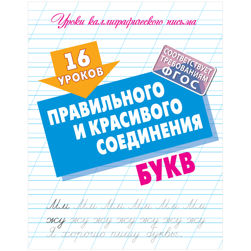 Прописи универсальные, А5, Книжный Дом "16 уроков правильного и красивого соединения бук
Прописи универсальные, А5, Книжный Дом "16 уроков правильного и красивого соединения бук