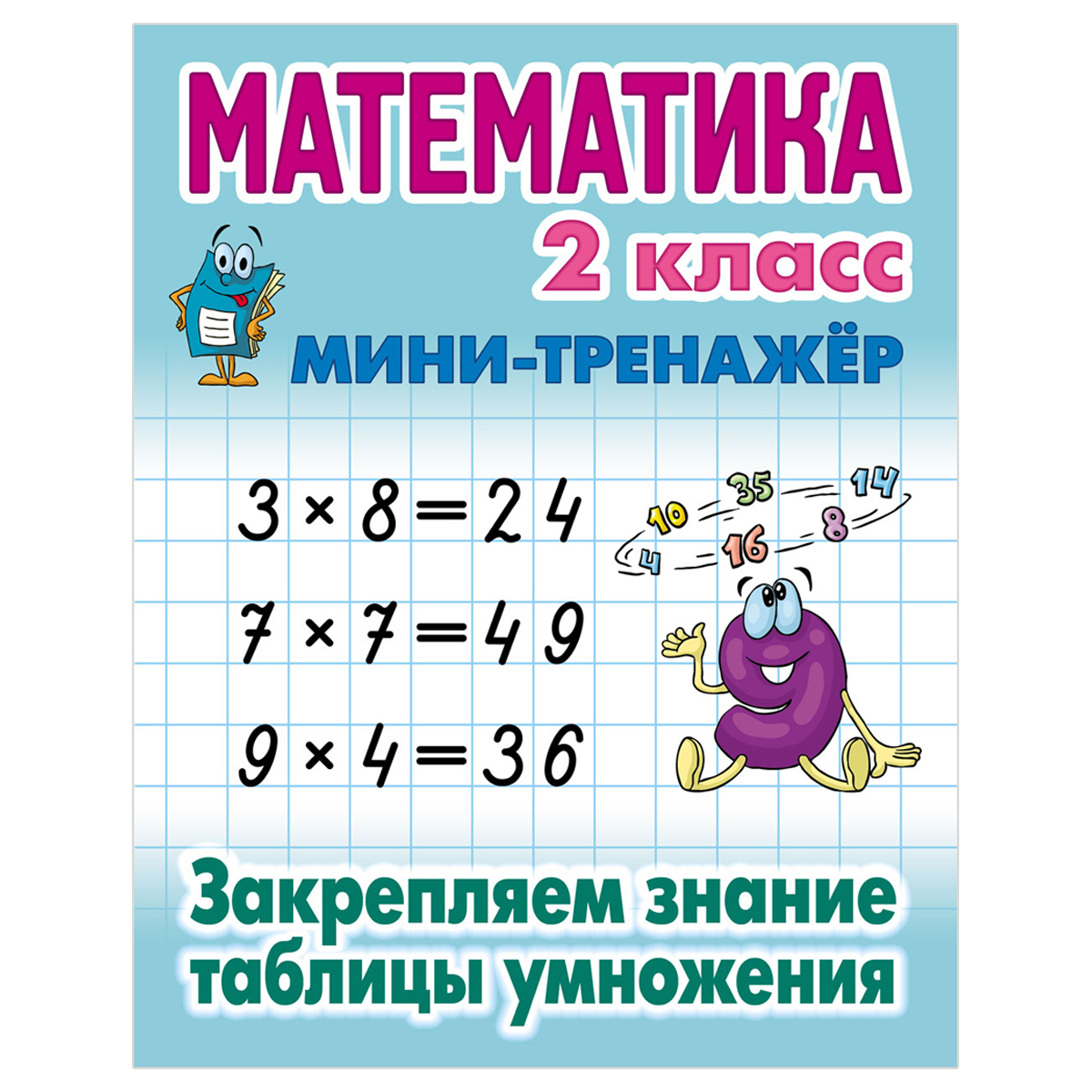 Мини-тренажер, А5, Книжный Дом "Математика. 2 класс. Закрепляем знания таблицы умножени
Мини-тренажер, А5, Книжный Дом "Математика. 2 класс. Закрепляем знания таблицы умножени