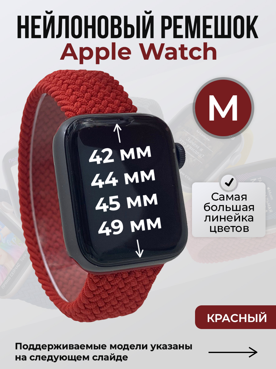 Ремешок для Apple Watch 1-9 / SE / ULTRA (42/44/45/49 мм), красный, M, Нейлоновый ремешок для Apple Watch 1-9 / SE / ULTRA (42/44/45/49 мм), без застежки, размер M
Ремешок для Apple Watch 1-9 / SE / ULTRA (42/44/45/49 мм), красный, M, Нейлоновый ремешок для Apple Watch 1-9 / SE / ULTRA (42/44/45/49 мм), без застежки, размер M