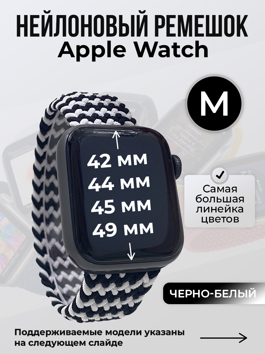 Ремешок для Apple Watch 1-9/SE/Ultra (42/44/45/49 мм), черно-белый, M, Черный;белый, Нейлоновый ремешок для Apple Watch 1-9 / SE / ULTRA (42/44/45/49 мм), без застежки, размер M
Ремешок для Apple Watch 1-9/SE/Ultra (42/44/45/49 мм), черно-белый, M, Черный;белый, Нейлоновый ремешок для Apple Watch 1-9 / SE / ULTRA (42/44/45/49 мм), без застежки, размер M