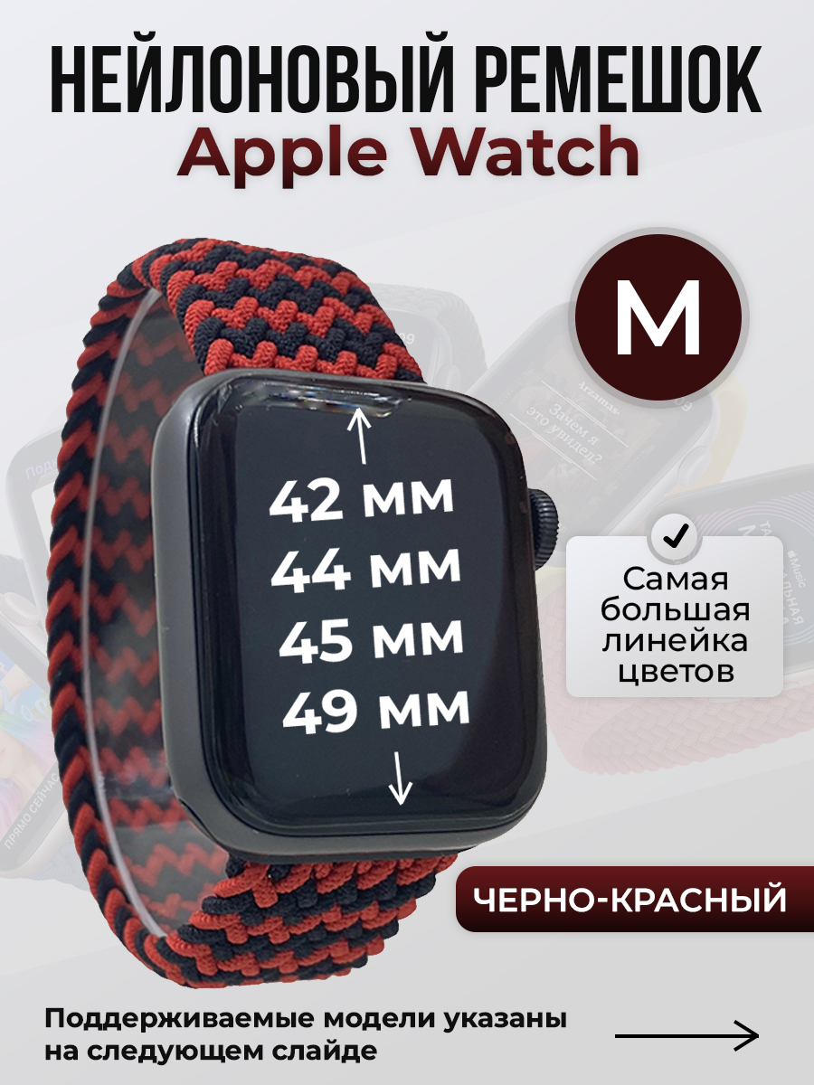 Ремешок для Apple Watch 1-9/SE/Ultra (42/44/45/49 мм), черно-красный, M, Черный;красный, Нейлоновый ремешок для Apple Watch 1-9 / SE / ULTRA (42/44/45/49 мм), без застежки, размер M
Ремешок для Apple Watch 1-9/SE/Ultra (42/44/45/49 мм), черно-красный, M, Черный;красный, Нейлоновый ремешок для Apple Watch 1-9 / SE / ULTRA (42/44/45/49 мм), без застежки, размер M