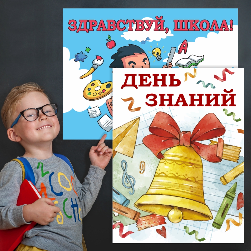 Набор постеров ПолиЦентр из 2 шт на стену Школа, 1 Сентября 40х50 см, Наборх2Школа1СентТип4
Набор постеров ПолиЦентр из 2 шт на стену Школа, 1 Сентября 40х50 см, Наборх2Школа1СентТип4
