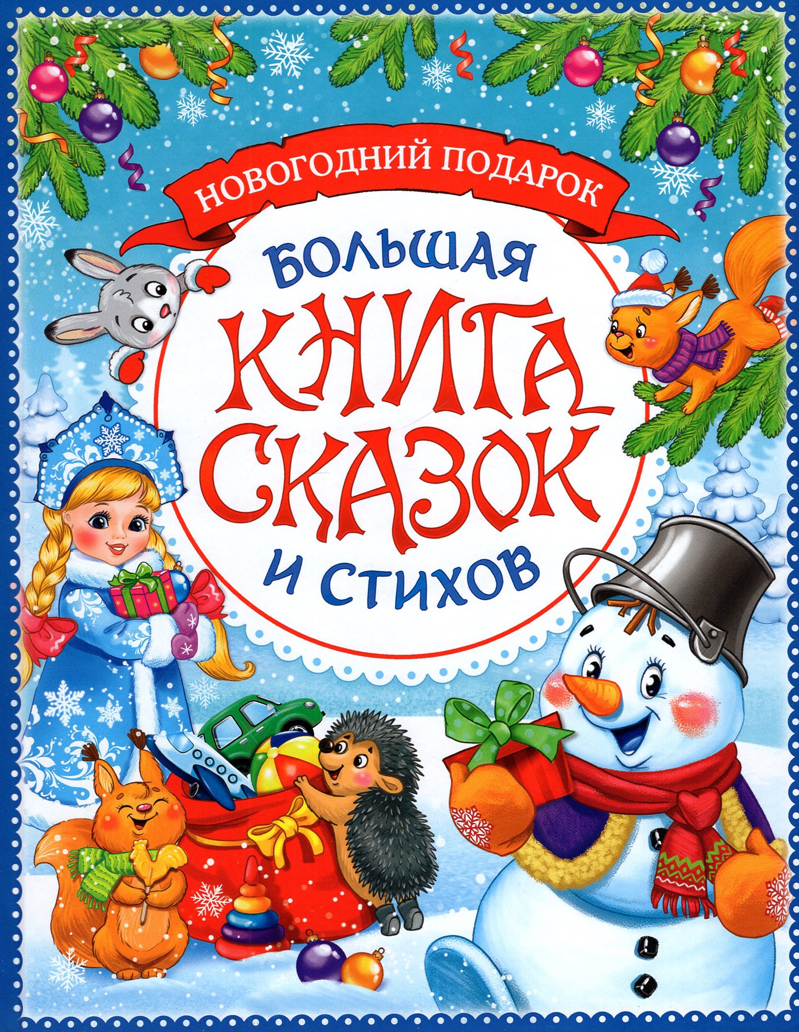Новогодняя книга сказок и стихов 
Новогодняя книга сказок и стихов