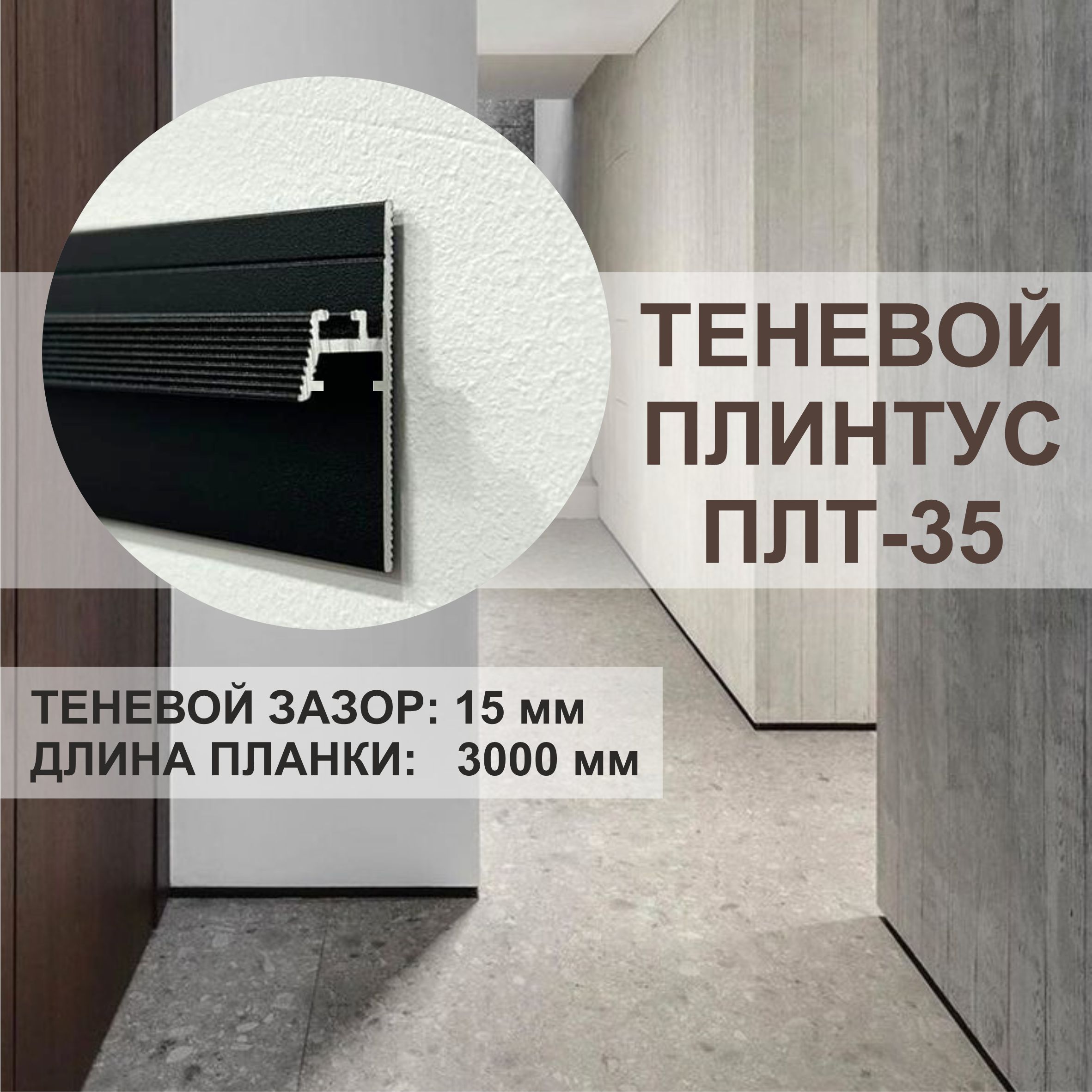 Теневой профиль плинтус для пола OSKprofil ПЛТ-35 чёрный 3000мм 1419911834, Черный, ПЛТ-35
Теневой профиль плинтус для пола OSKprofil ПЛТ-35 чёрный 3000мм 1419911834, Черный, ПЛТ-35