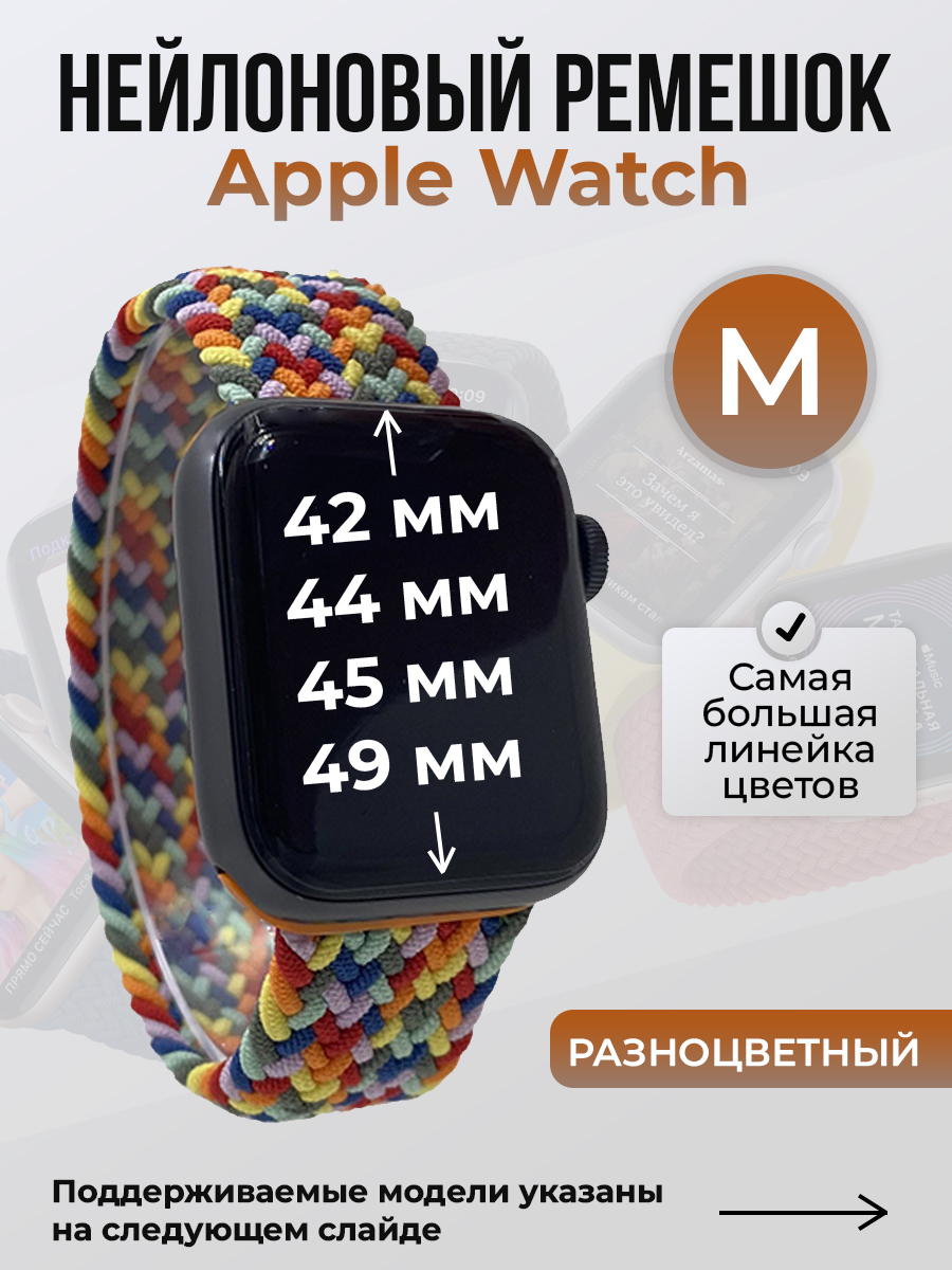Ремешок для Apple Watch 1-9 / SE / ULTRA (42/44/45/49 мм), разноцветный, M, Нейлоновый ремешок для Apple Watch 1-9 / SE / ULTRA (42/44/45/49 мм), без застежки, размер M
Ремешок для Apple Watch 1-9 / SE / ULTRA (42/44/45/49 мм), разноцветный, M, Нейлоновый ремешок для Apple Watch 1-9 / SE / ULTRA (42/44/45/49 мм), без застежки, размер M