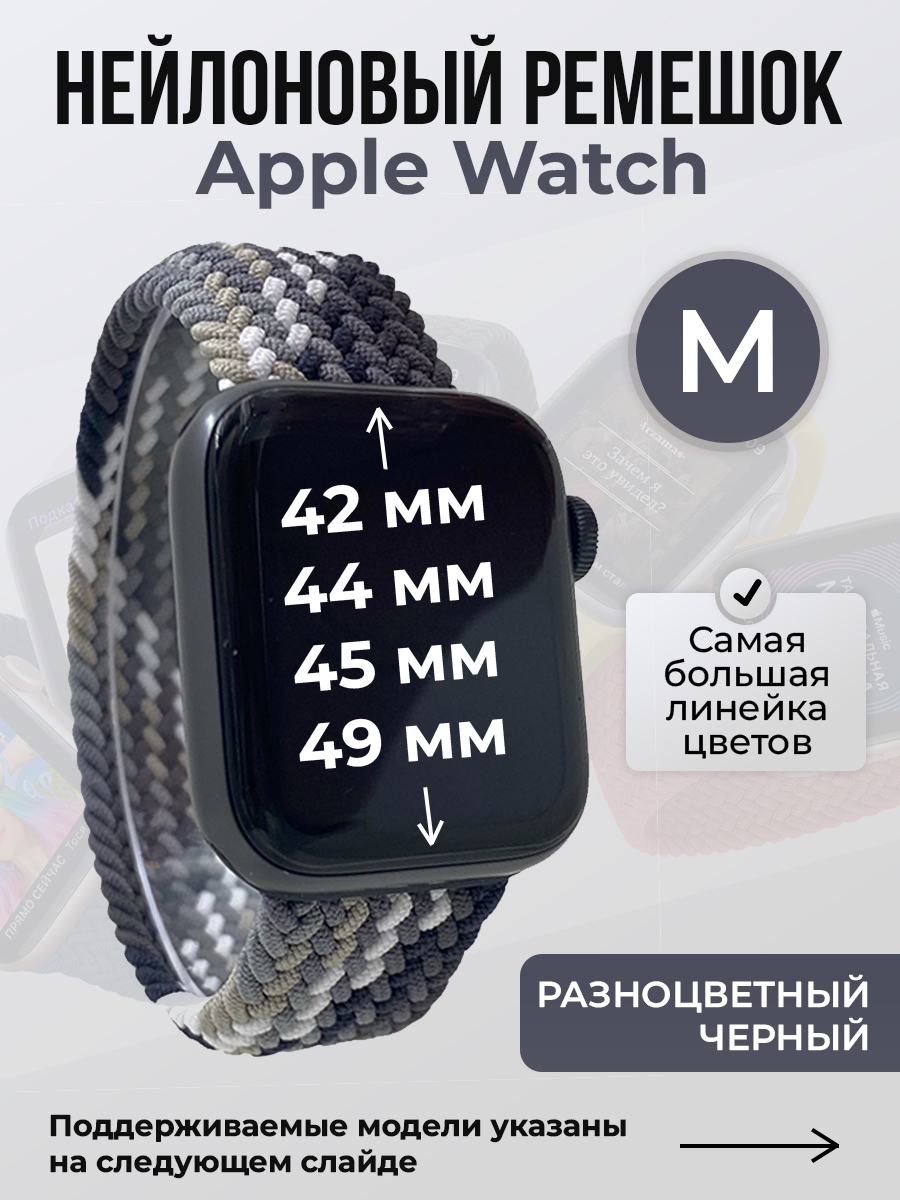 Ремешок для Apple Watch 1-9/SE/Ultra (42/44/45/49 мм), разноцветный черный, M, Нейлоновый ремешок для Apple Watch 1-9 / SE / ULTRA (42/44/45/49 мм), без застежки, размер M
Ремешок для Apple Watch 1-9/SE/Ultra (42/44/45/49 мм), разноцветный черный, M, Нейлоновый ремешок для Apple Watch 1-9 / SE / ULTRA (42/44/45/49 мм), без застежки, размер M