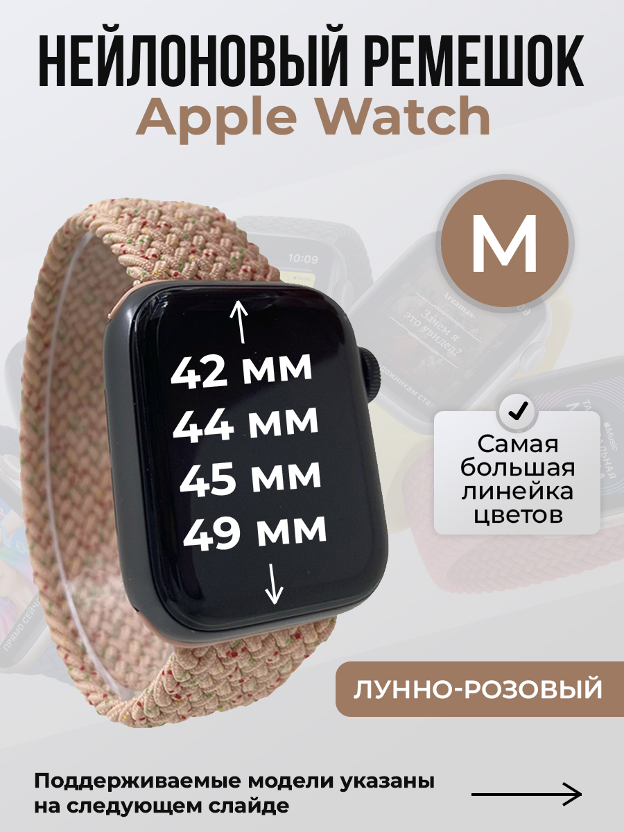 Ремешок для Apple Watch 1-9/SE/Ultra (42/44/45/49 мм), лунно-розовый, M, Бежевый;розовый, Нейлоновый ремешок для Apple Watch 1-9 / SE / ULTRA (42/44/45/49 мм), без застежки, размер M
Ремешок для Apple Watch 1-9/SE/Ultra (42/44/45/49 мм), лунно-розовый, M, Бежевый;розовый, Нейлоновый ремешок для Apple Watch 1-9 / SE / ULTRA (42/44/45/49 мм), без застежки, размер M