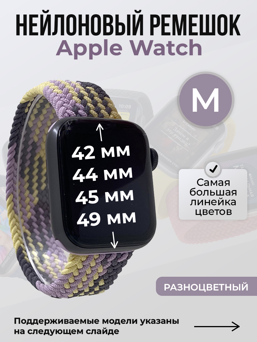 Ремешок для Apple Watch 1-9 / SE / ULTRA (42/44/45/49 мм), разноцветный, M, Нейлоновый ремешок для Apple Watch 1-9 / SE / ULTRA (42/44/45/49 мм), без застежки, размер M
Ремешок для Apple Watch 1-9 / SE / ULTRA (42/44/45/49 мм), разноцветный, M, Нейлоновый ремешок для Apple Watch 1-9 / SE / ULTRA (42/44/45/49 мм), без застежки, размер M