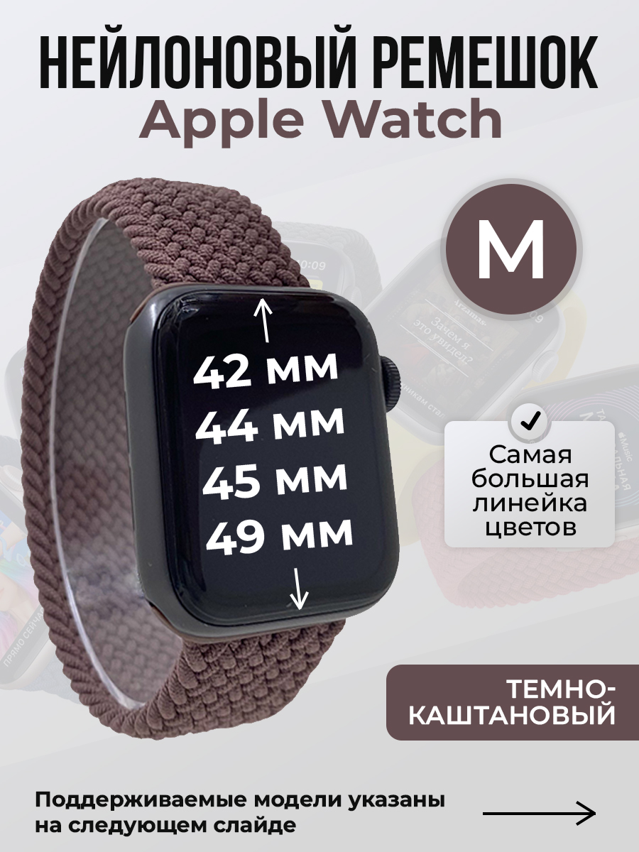 Ремешок для Apple Watch 1-9 / SE / ULTRA (42/44/45/49 мм), темно-каштановый, M, Коричневый, Нейлоновый ремешок для Apple Watch 1-9 / SE / ULTRA (42/44/45/49 мм), без застежки, размер M
Ремешок для Apple Watch 1-9 / SE / ULTRA (42/44/45/49 мм), темно-каштановый, M, Коричневый, Нейлоновый ремешок для Apple Watch 1-9 / SE / ULTRA (42/44/45/49 мм), без застежки, размер M