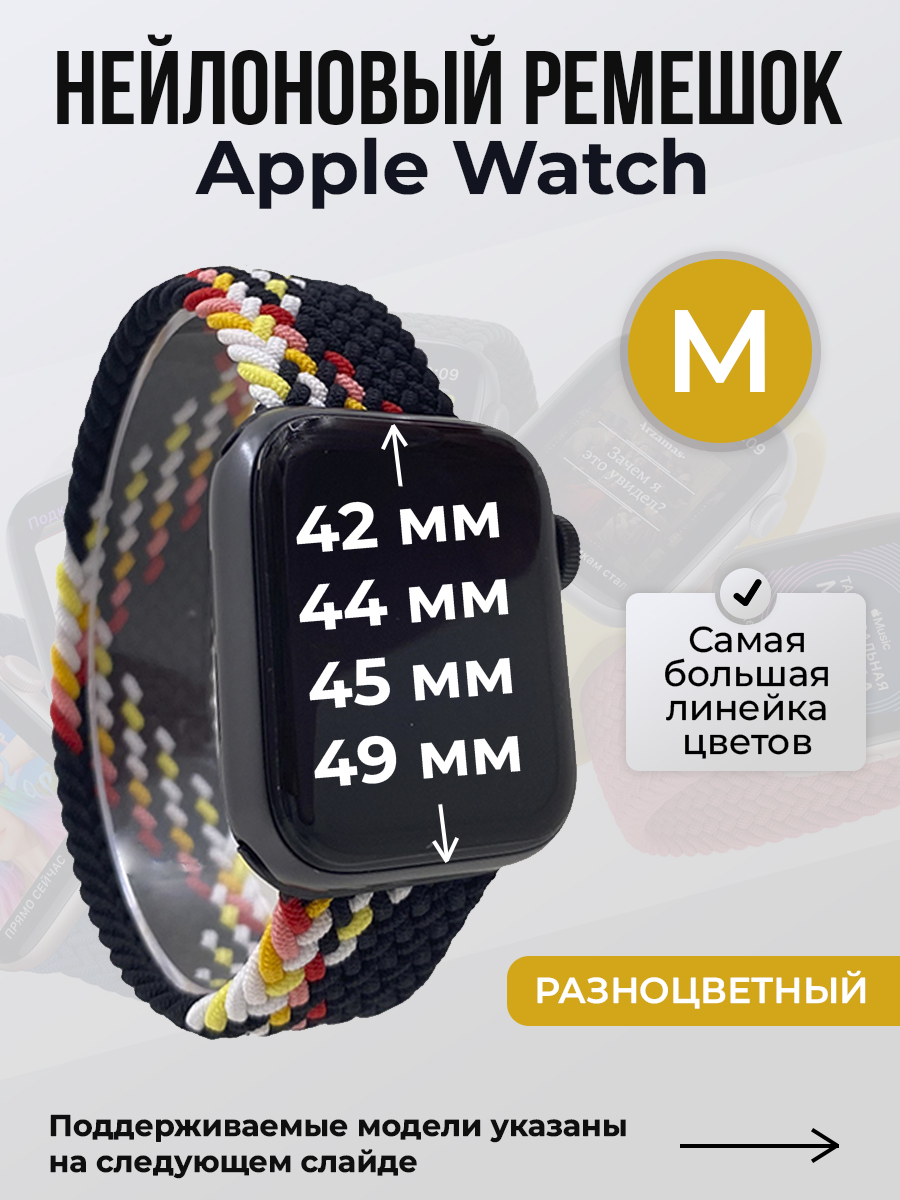 Ремешок для Apple Watch 1-9/SE/Ultra (42/44/45/49 мм), разноцветный, M, Нейлоновый ремешок для Apple Watch 1-9 / SE / ULTRA (42/44/45/49 мм), без застежки, размер M
Ремешок для Apple Watch 1-9/SE/Ultra (42/44/45/49 мм), разноцветный, M, Нейлоновый ремешок для Apple Watch 1-9 / SE / ULTRA (42/44/45/49 мм), без застежки, размер M