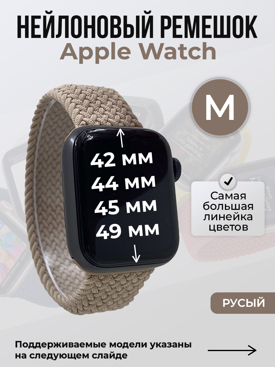 Ремешок для Apple Watch 1-9/SE/Ultra (42/44/45/49 мм), русый, M, Коричневый, Нейлоновый ремешок для Apple Watch 1-9 / SE / ULTRA (42/44/45/49 мм), без застежки, размер M
Ремешок для Apple Watch 1-9/SE/Ultra (42/44/45/49 мм), русый, M, Коричневый, Нейлоновый ремешок для Apple Watch 1-9 / SE / ULTRA (42/44/45/49 мм), без застежки, размер M