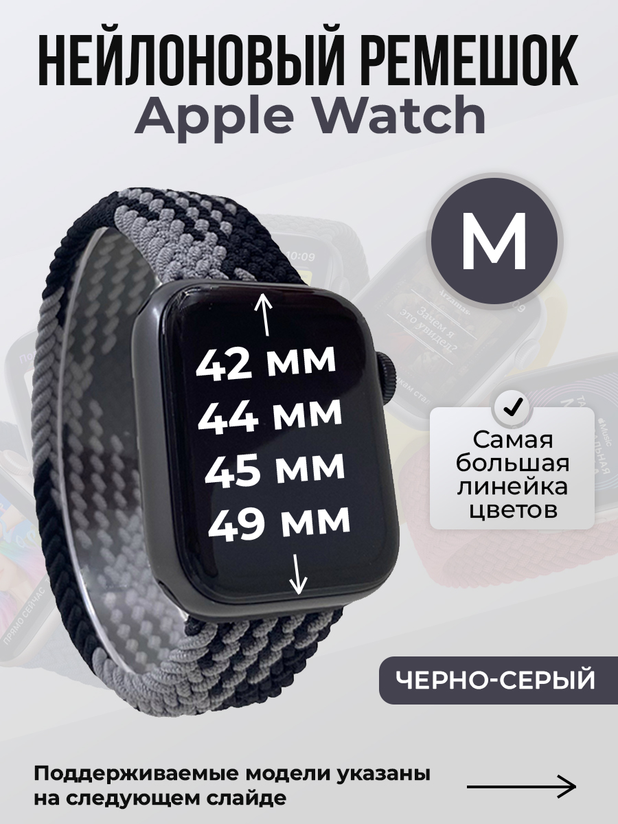 Ремешок для Apple Watch 1-9 / SE / ULTRA (42/44/45/49 мм), черно-серый, M, Черный;серый, Нейлоновый ремешок для Apple Watch 1-9 / SE / ULTRA (42/44/45/49 мм), без застежки, размер M 
Ремешок для Apple Watch 1-9 / SE / ULTRA (42/44/45/49 мм), черно-серый, M, Черный;серый, Нейлоновый ремешок для Apple Watch 1-9 / SE / ULTRA (42/44/45/49 мм), без застежки, размер M