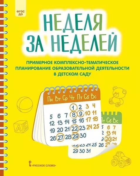 Примерное комплексно-тематическое планирование образовательной деятельности в детском саду
Примерное комплексно-тематическое планирование образовательной деятельности в детском саду