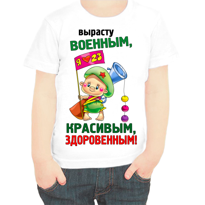 Футболка мальчику белая 26 р-р вырасту военным красивым здоровенным, Белый, fdm_vyrastu_voennym_krasivym_zdorovennym
Футболка мальчику белая 26 р-р вырасту военным красивым здоровенным, Белый, fdm_vyrastu_voennym_krasivym_zdorovennym