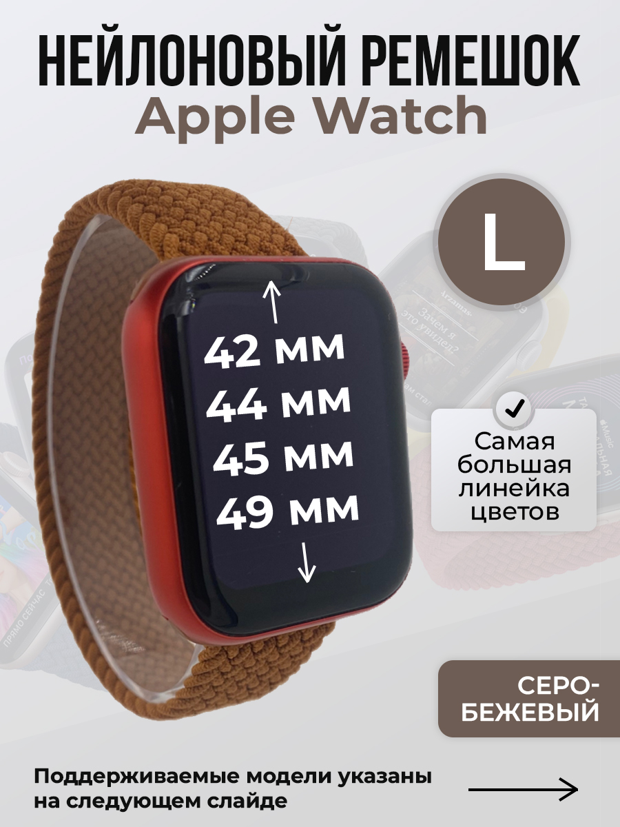 Ремешок для Apple Watch 1-9/SE/Ultra (42/44/45/49 мм), светло-коричневый, L, Нейлоновый ремешок для Apple Watch 1-9 / SE / ULTRA (42/44/45/49 мм), без застежки, размер L
Ремешок для Apple Watch 1-9/SE/Ultra (42/44/45/49 мм), светло-коричневый, L, Нейлоновый ремешок для Apple Watch 1-9 / SE / ULTRA (42/44/45/49 мм), без застежки, размер L
