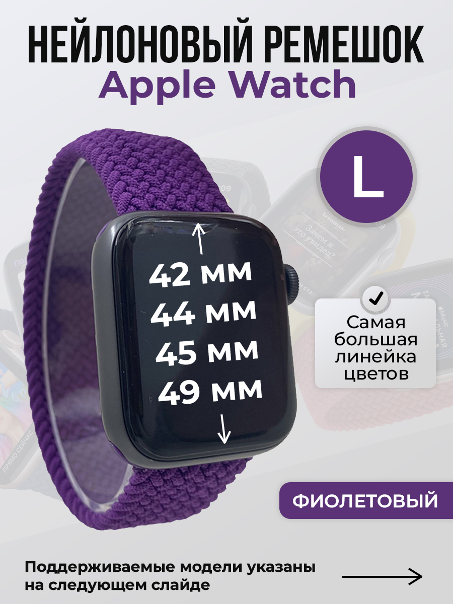Ремешок для Apple Watch 1-9 / SE / ULTRA (42/44/45/49 мм), фиолетовый, L, Нейлоновый ремешок для Apple Watch 1-9 / SE / ULTRA (42/44/45/49 мм), без застежки, размер L
Ремешок для Apple Watch 1-9 / SE / ULTRA (42/44/45/49 мм), фиолетовый, L, Нейлоновый ремешок для Apple Watch 1-9 / SE / ULTRA (42/44/45/49 мм), без застежки, размер L