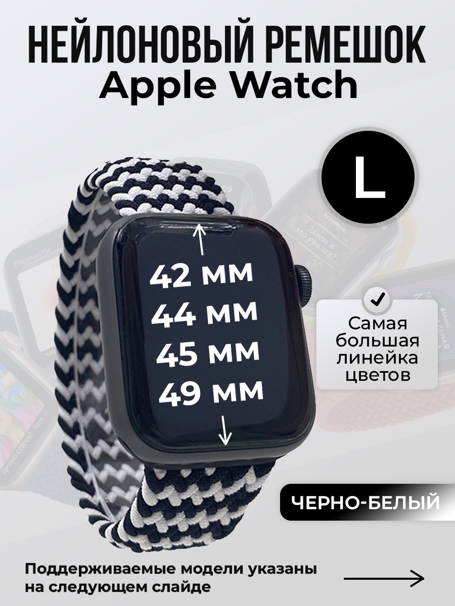 Ремешок для Apple Watch 1-9/SE/Ultra (42/44/45/49 мм), черно-белый, L, Черный;белый, Нейлоновый ремешок для Apple Watch 1-9 / SE / ULTRA (42/44/45/49 мм), без застежки, размер L
Ремешок для Apple Watch 1-9/SE/Ultra (42/44/45/49 мм), черно-белый, L, Черный;белый, Нейлоновый ремешок для Apple Watch 1-9 / SE / ULTRA (42/44/45/49 мм), без застежки, размер L