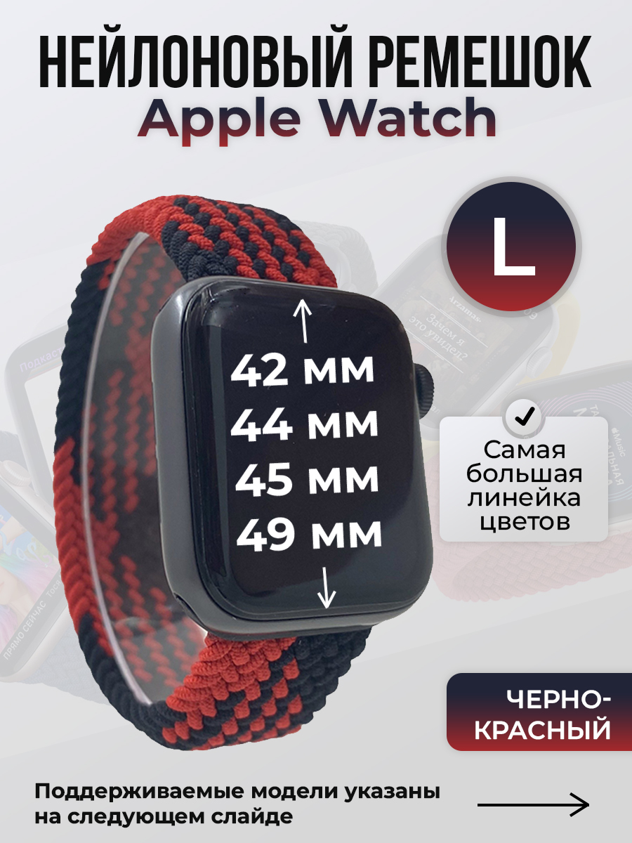 Ремешок для Apple Watch 1-9 / SE / ULTRA (42/44/45/49 мм), черно-красный, L, Черный;красный, Нейлоновый ремешок для Apple Watch 1-9 / SE / ULTRA (42/44/45/49 мм), без застежки, размер L
Ремешок для Apple Watch 1-9 / SE / ULTRA (42/44/45/49 мм), черно-красный, L, Черный;красный, Нейлоновый ремешок для Apple Watch 1-9 / SE / ULTRA (42/44/45/49 мм), без застежки, размер L