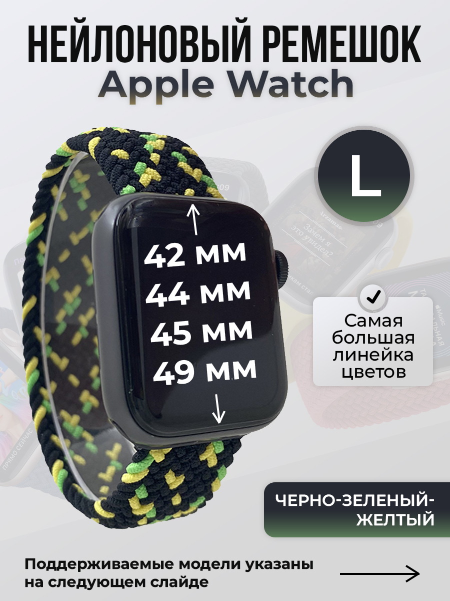 Ремешок для Apple Watch 1-9 / SE / ULTRA (42/44/45/49 мм), черно-зеленый-желтый, L, Желтый;зеленый;черный, Нейлоновый ремешок для Apple Watch 1-9 / SE / ULTRA (42/44/45/49 мм), без застежки, размер L
Ремешок для Apple Watch 1-9 / SE / ULTRA (42/44/45/49 мм), черно-зеленый-желтый, L, Желтый;зеленый;черный, Нейлоновый ремешок для Apple Watch 1-9 / SE / ULTRA (42/44/45/49 мм), без застежки, размер L