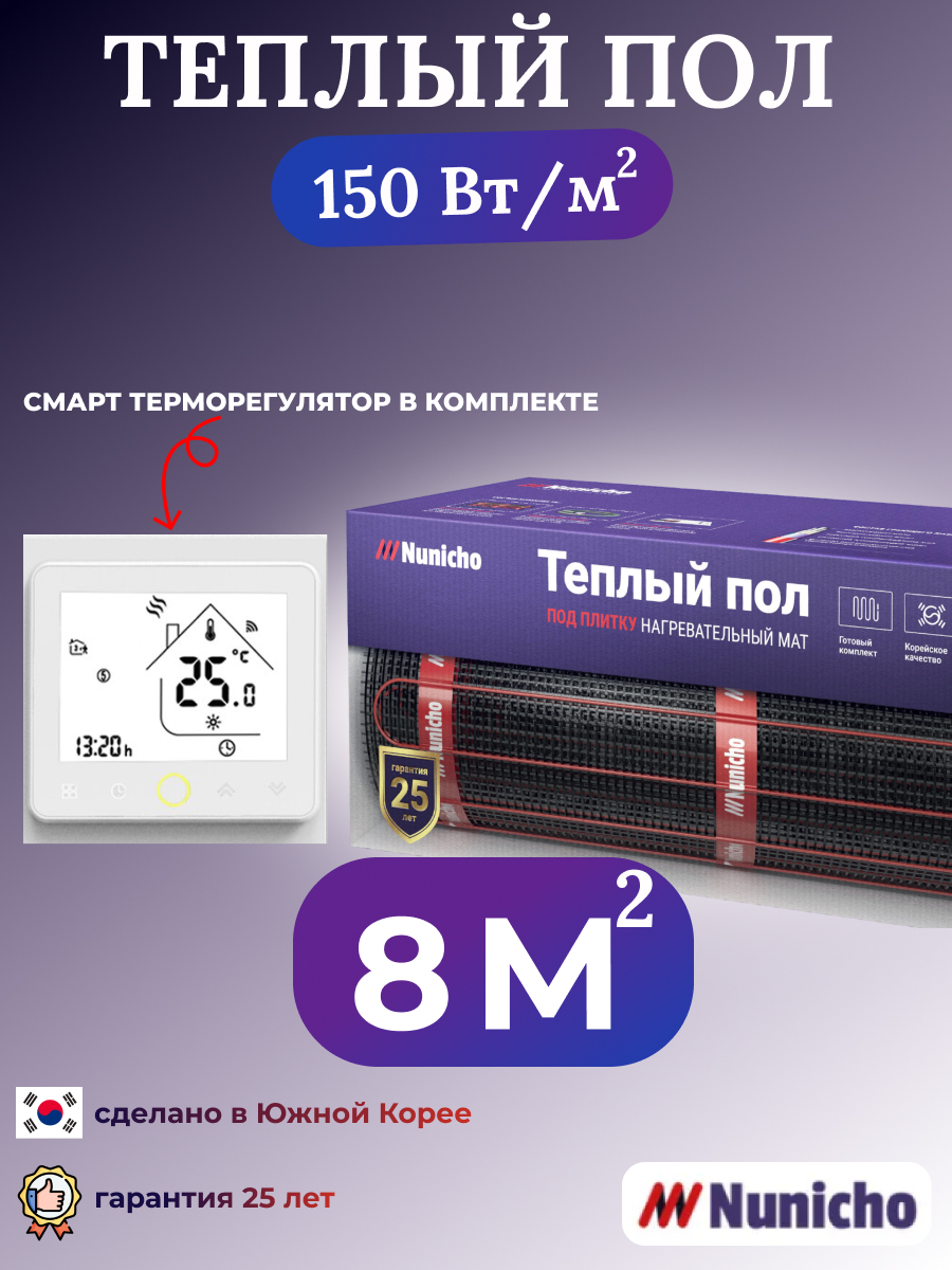 Теплый пол NUNICHO NNC150WRS 8 м2, 150 Вт/м2 со SMART-терморегулятором, NNC150WRS
Теплый пол NUNICHO NNC150WRS 8 м2, 150 Вт/м2 со SMART-терморегулятором, NNC150WRS