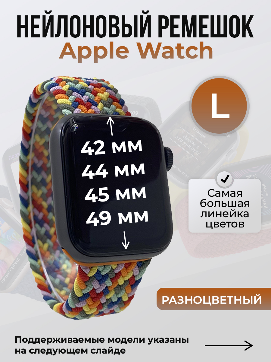 Ремешок для Apple Watch 1-9/SE/Ultra (42/44/45/49 мм), разноцветный, L, Нейлоновый ремешок для Apple Watch 1-9 / SE / ULTRA (42/44/45/49 мм), без застежки, размер L
Ремешок для Apple Watch 1-9/SE/Ultra (42/44/45/49 мм), разноцветный, L, Нейлоновый ремешок для Apple Watch 1-9 / SE / ULTRA (42/44/45/49 мм), без застежки, размер L