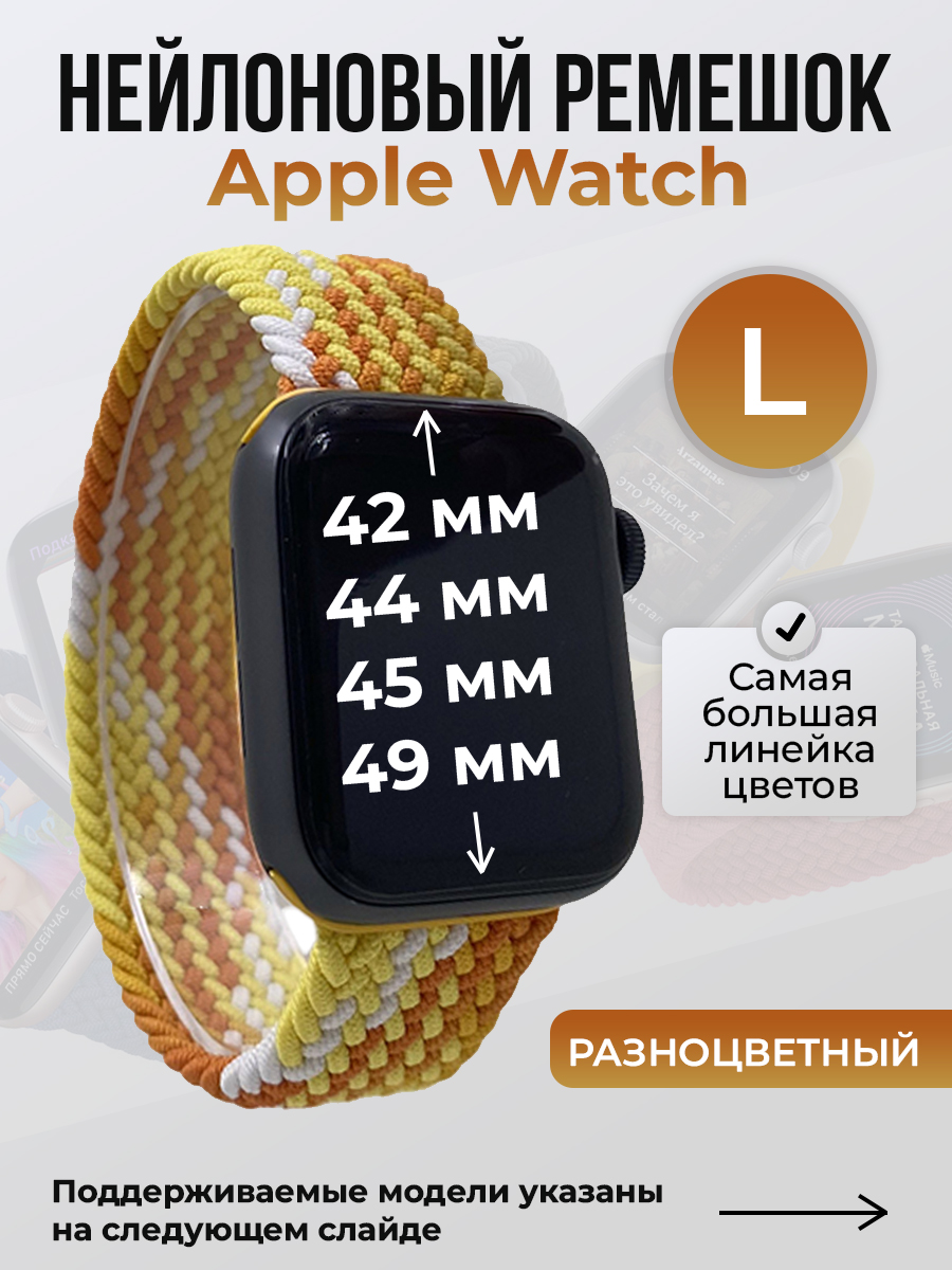 Ремешок для Apple Watch 1-9/SE/Ultra (42/44/45/49 мм), разноцветный, L, Нейлоновый ремешок для Apple Watch 1-9 / SE / ULTRA (42/44/45/49 мм), без застежки, размер L
Ремешок для Apple Watch 1-9/SE/Ultra (42/44/45/49 мм), разноцветный, L, Нейлоновый ремешок для Apple Watch 1-9 / SE / ULTRA (42/44/45/49 мм), без застежки, размер L