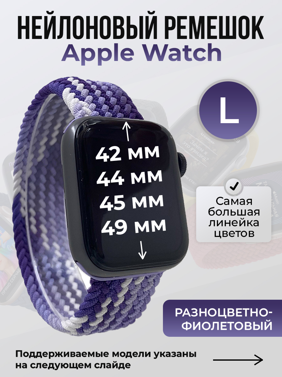 Ремешок для Apple Watch 1-9 / SE / ULTRA (42/44/45/49 мм), разноцветно-фиолетовый, L, Разноцветный, Нейлоновый ремешок для Apple Watch 1-9 / SE / ULTRA (42/44/45/49 мм), без застежки, размер L
Ремешок для Apple Watch 1-9 / SE / ULTRA (42/44/45/49 мм), разноцветно-фиолетовый, L, Разноцветный, Нейлоновый ремешок для Apple Watch 1-9 / SE / ULTRA (42/44/45/49 мм), без застежки, размер L
