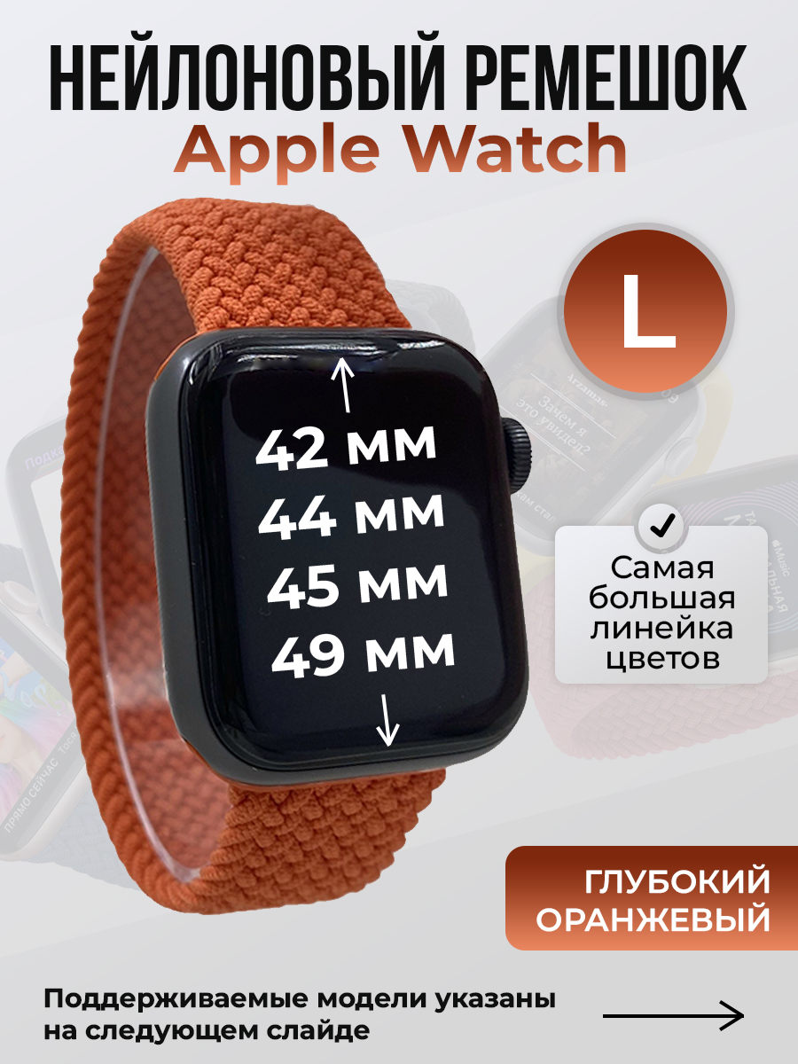Ремешок для Apple Watch 1-9 / SE / ULTRA (42/44/45/49 мм), глубокий оранжевый, L, Нейлоновый ремешок для Apple Watch 1-9 / SE / ULTRA (42/44/45/49 мм), без застежки, размер L
Ремешок для Apple Watch 1-9 / SE / ULTRA (42/44/45/49 мм), глубокий оранжевый, L, Нейлоновый ремешок для Apple Watch 1-9 / SE / ULTRA (42/44/45/49 мм), без застежки, размер L